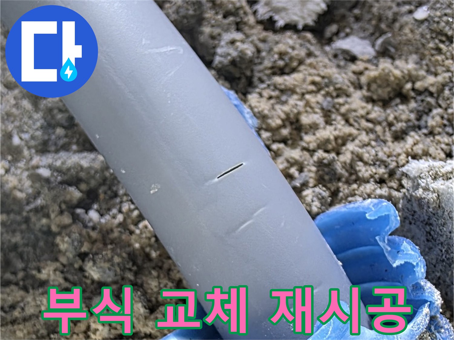 삼숭동 아파트 누수 - 배관 연결 부위 부식 심각 교체 후 재시공