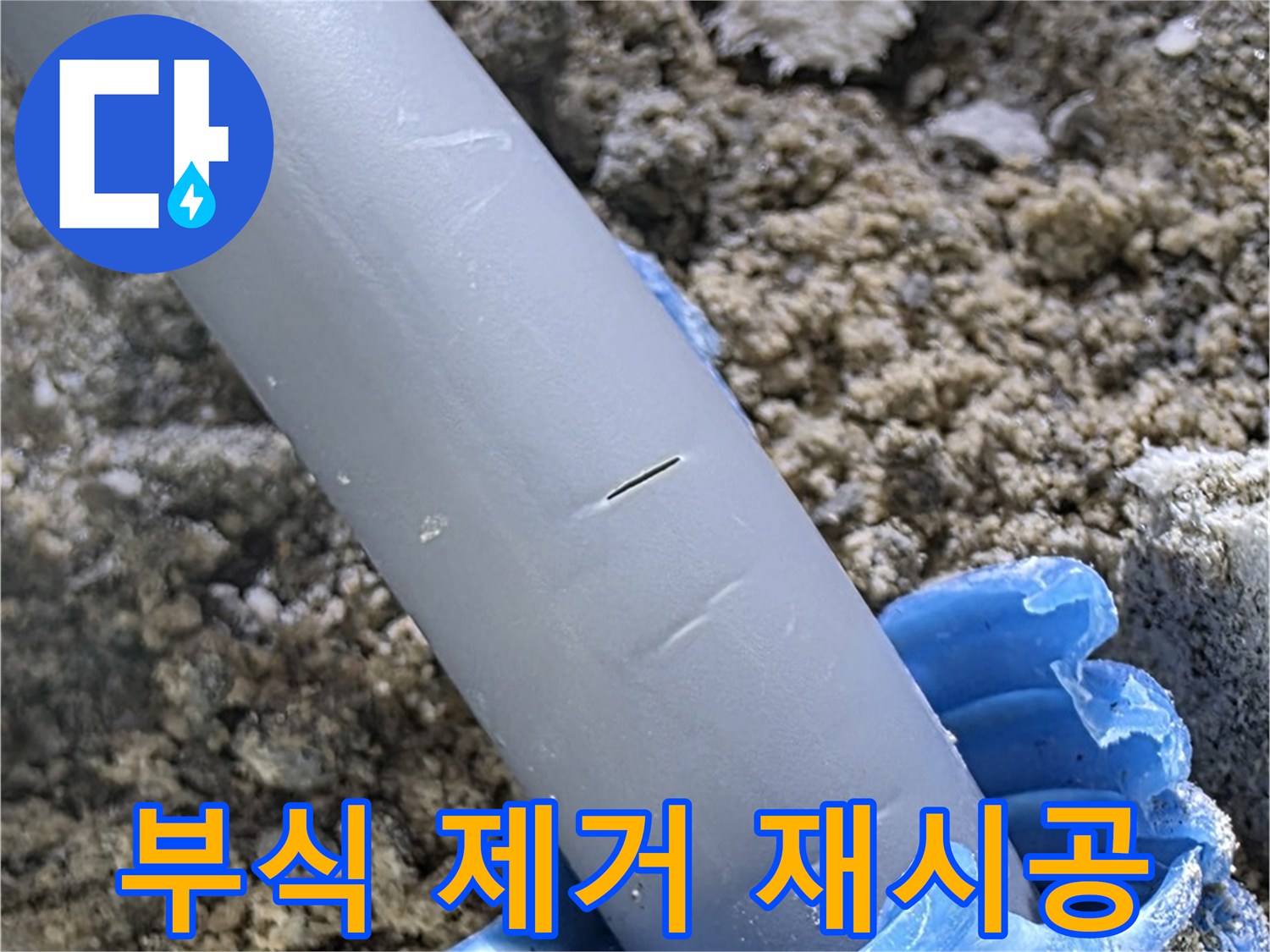 삼숭동 아파트 누수 - 배관 연결 부위 부식 제거 후 완벽 재시공