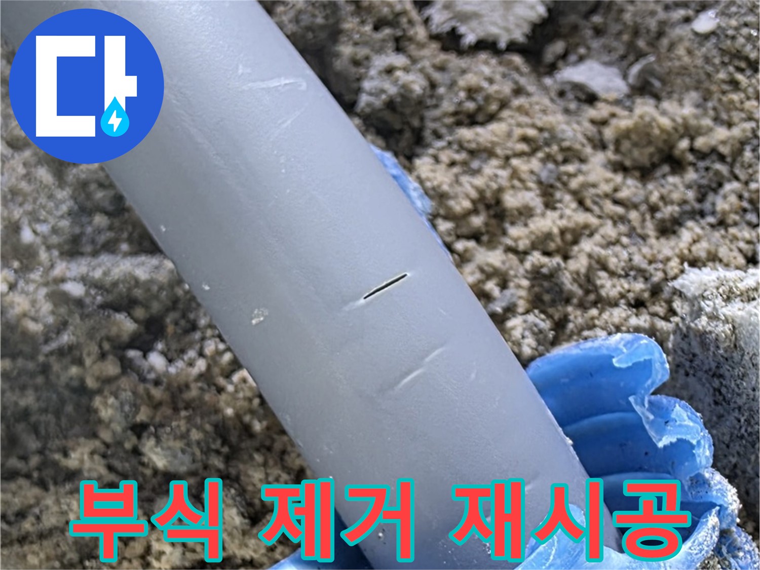 삼숭동 아파트 누수 - 배관 연결 부위 부식 제거 후 재시공 완료
