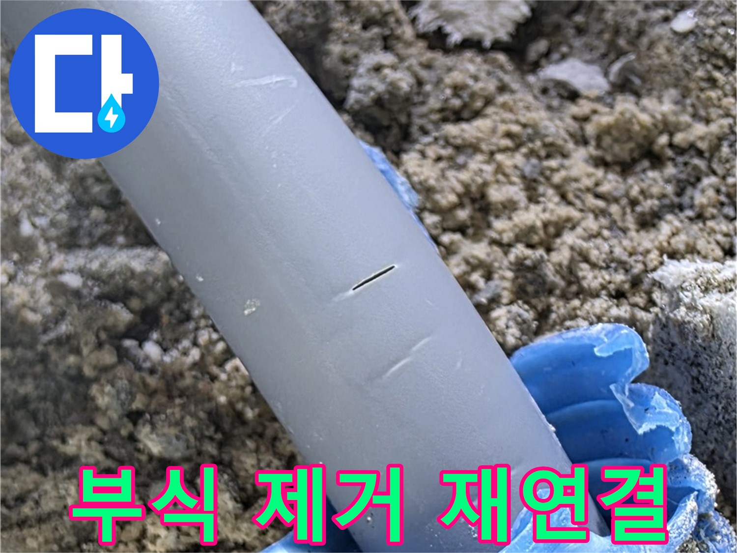 삼숭동 아파트 누수 - 배관 연결 부위 부식 제거 후 재연결