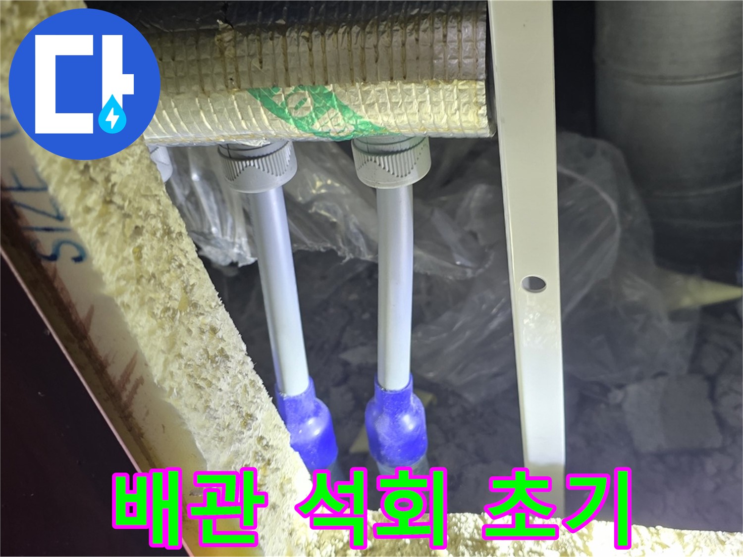 삼숭동 아파트 누수 - 배관 연결 부위 주변 석회 성분 침전물 초기 발견 및 제거 준비