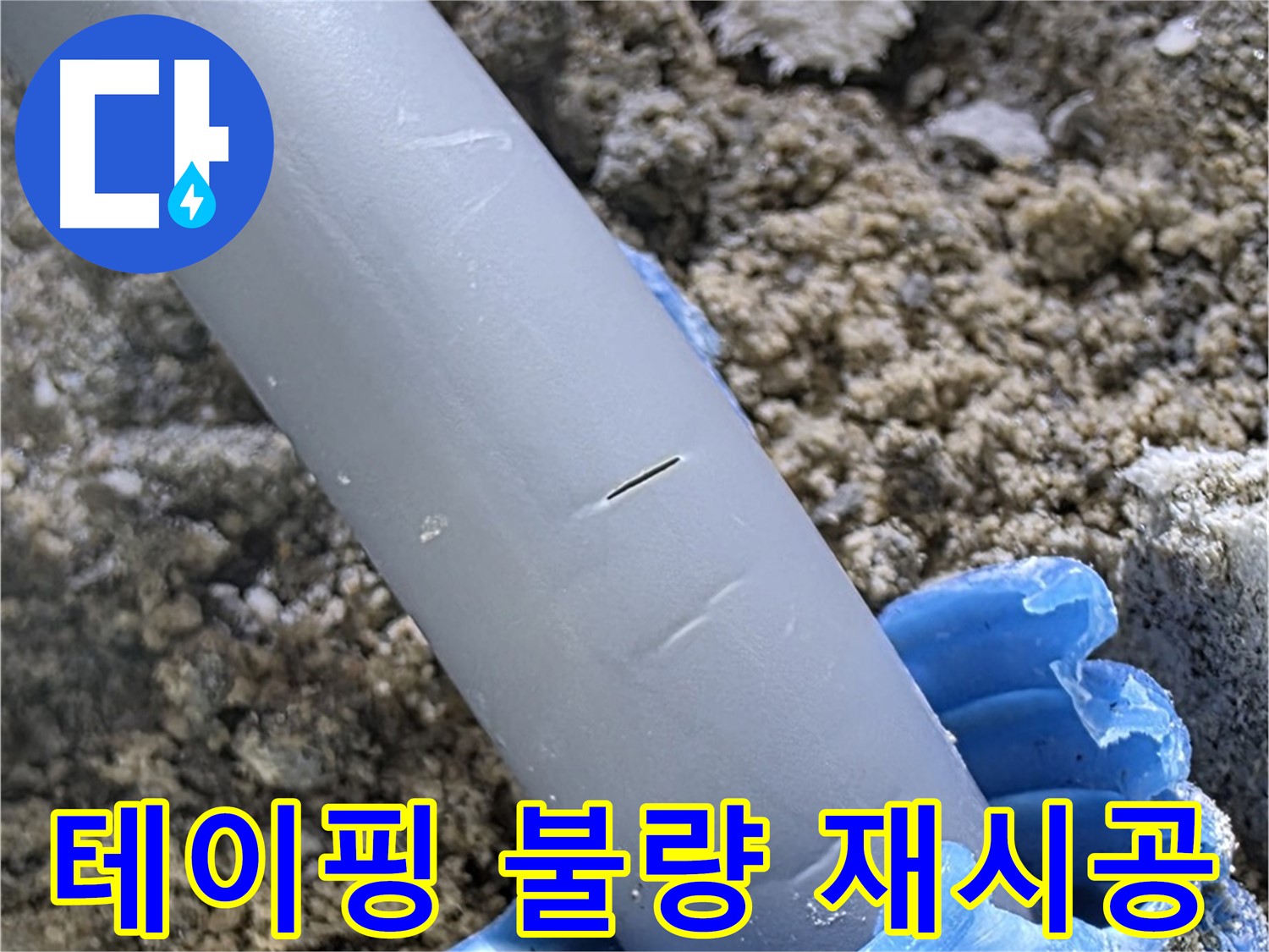 삼숭동 아파트 누수 - 배관 연결 부위 테이핑 불량 재시공