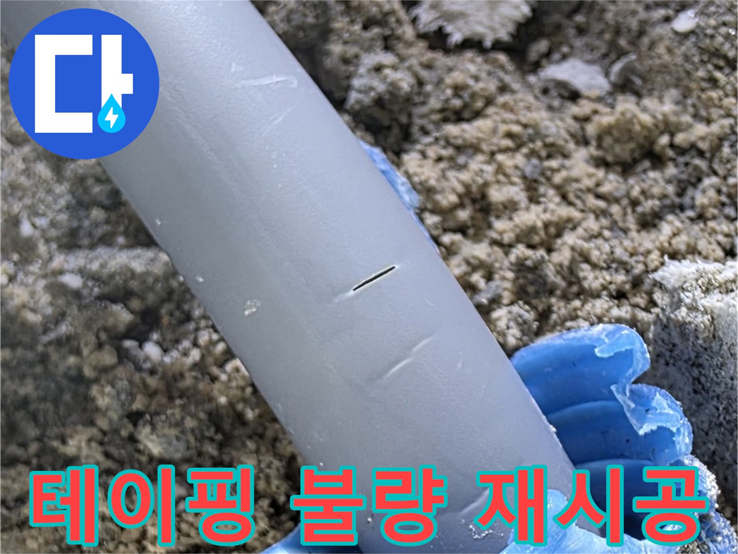 삼숭동 아파트 누수 - 배관 연결 부위 테이핑 불량 재시공
