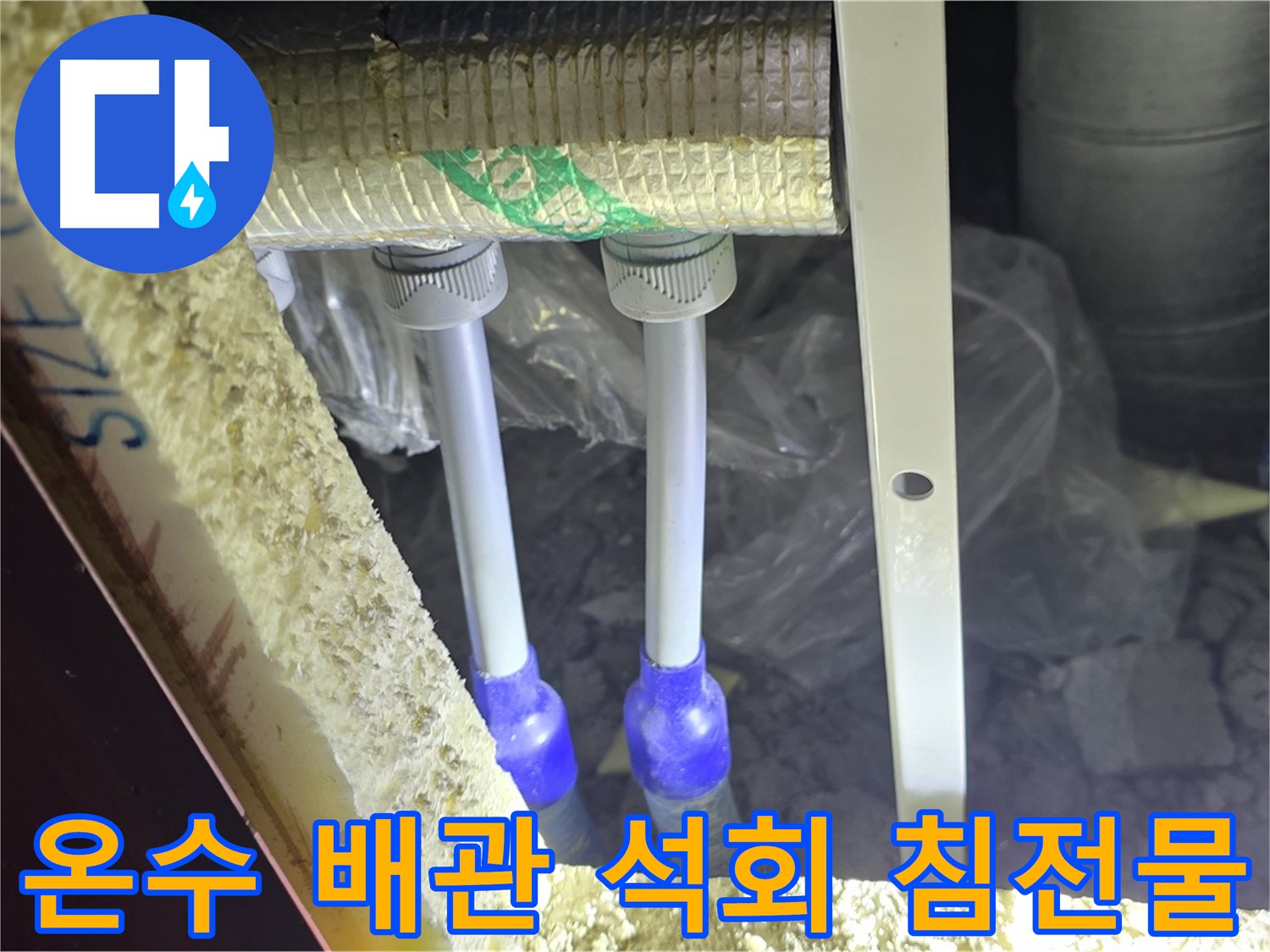 삼숭동 아파트 누수 - 온수 배관 연결 부위 주변 석회 성분 침전물 확인 및 제거