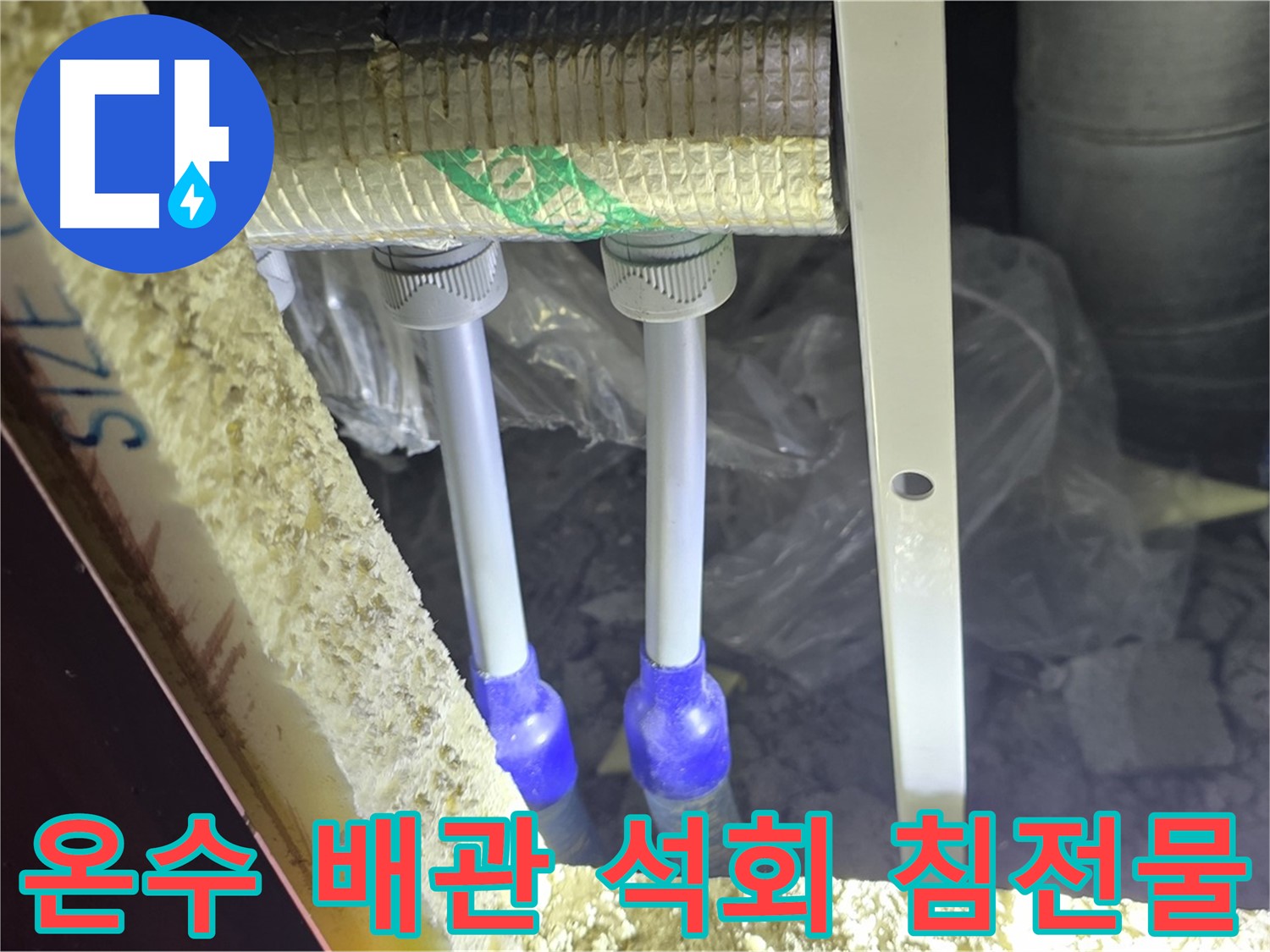 삼숭동 아파트 누수 - 온수 배관 연결 부위 주변 석회 성분 침전물 확인 및 제거
