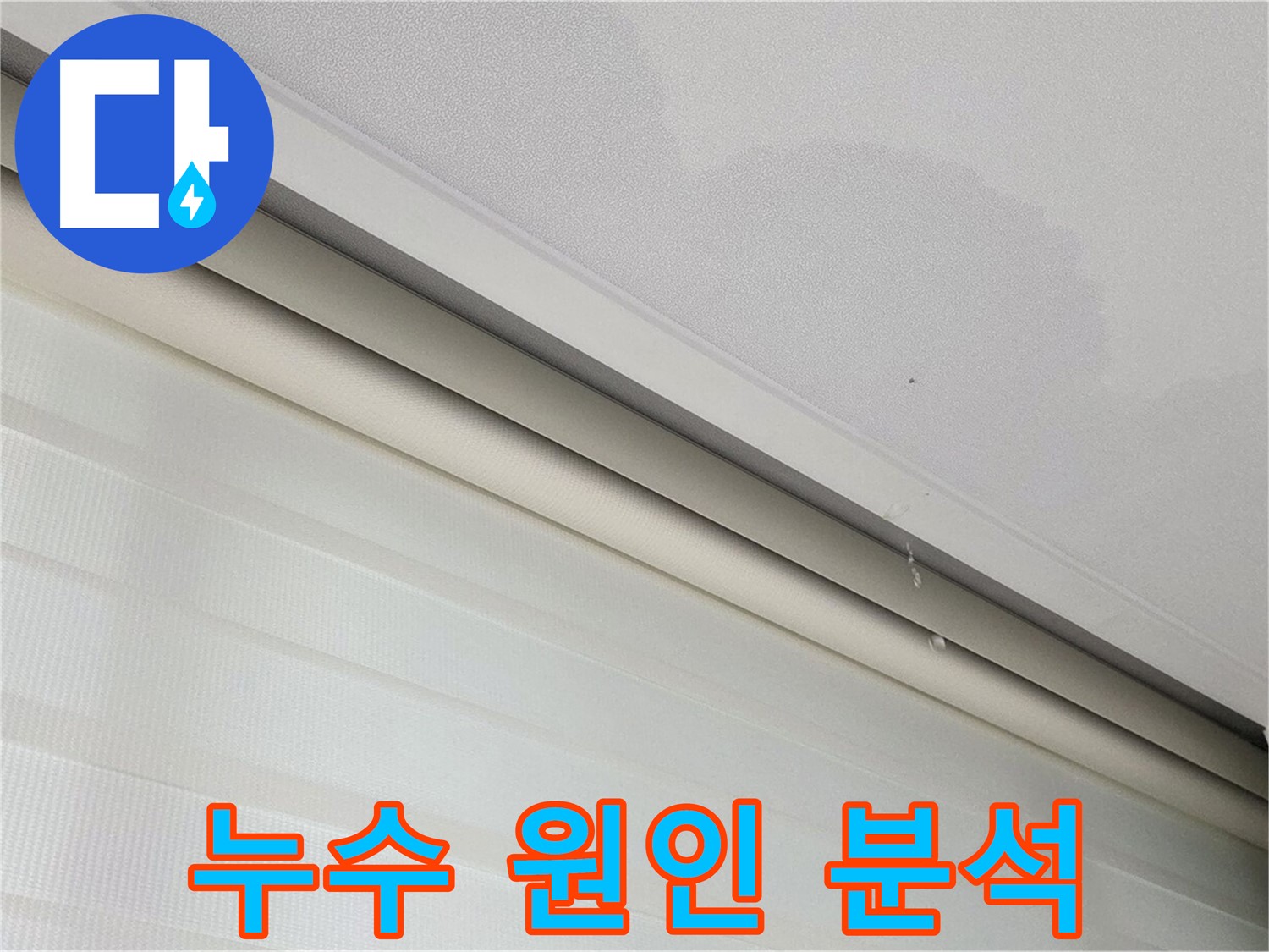 삼숭동 아파트 천장 누수 원인 분석 - 정밀 장비 사용