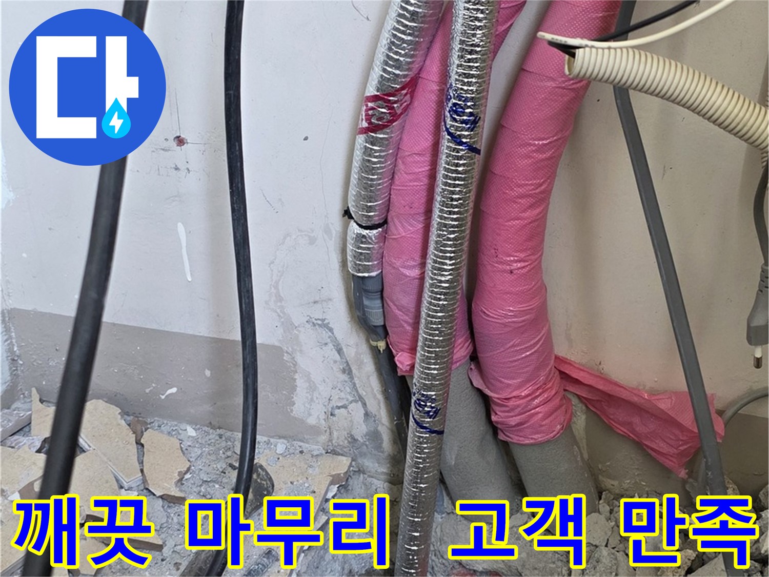 삼숭동 양주자이 107동 - 깨끗한 뒷마무리, 고객 만족을 최우선으로