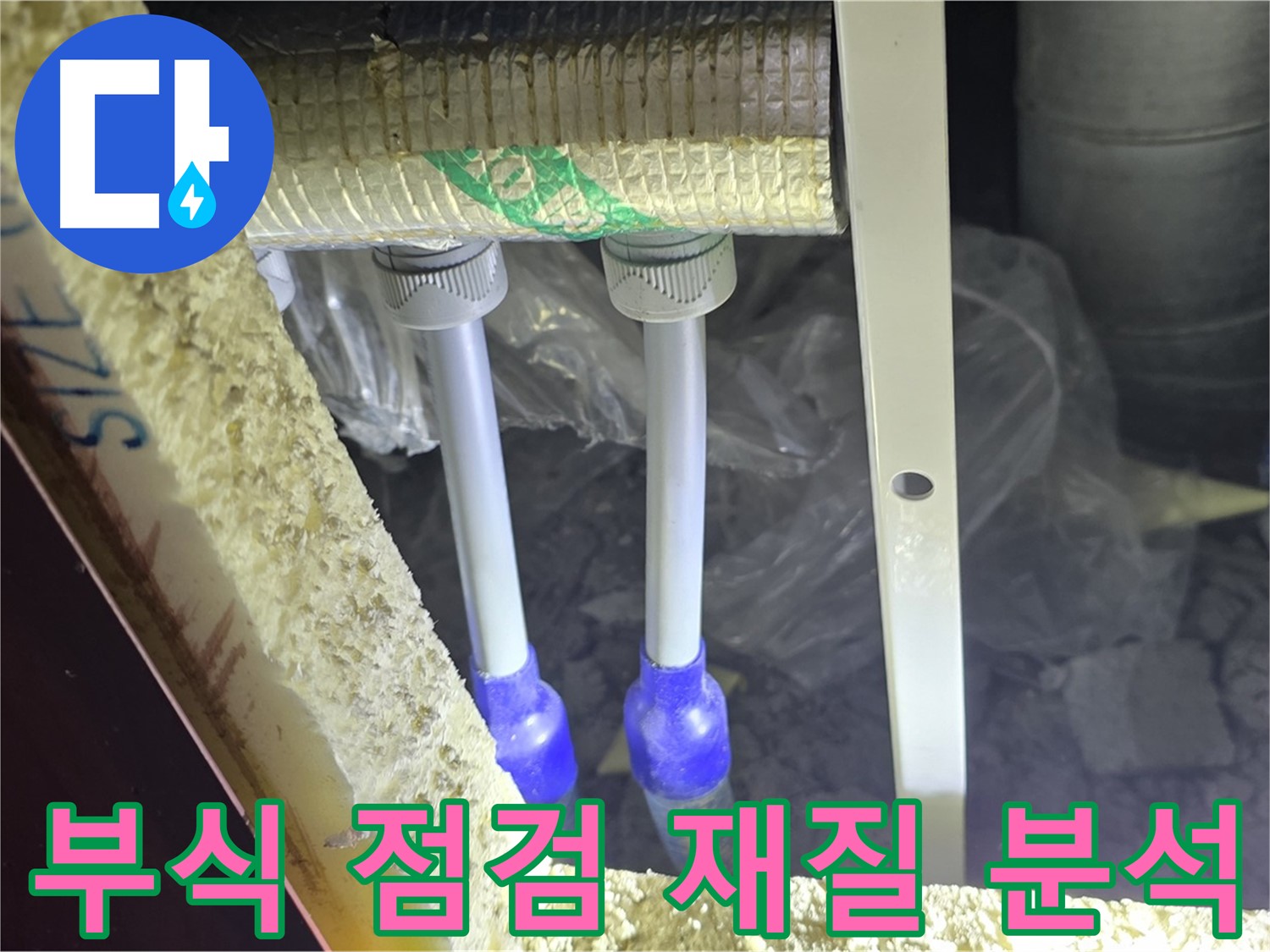 삼숭동 양주자이 누수 - 배관 부식 상태 상세 점검 및 재질별 누수 취약성 분석