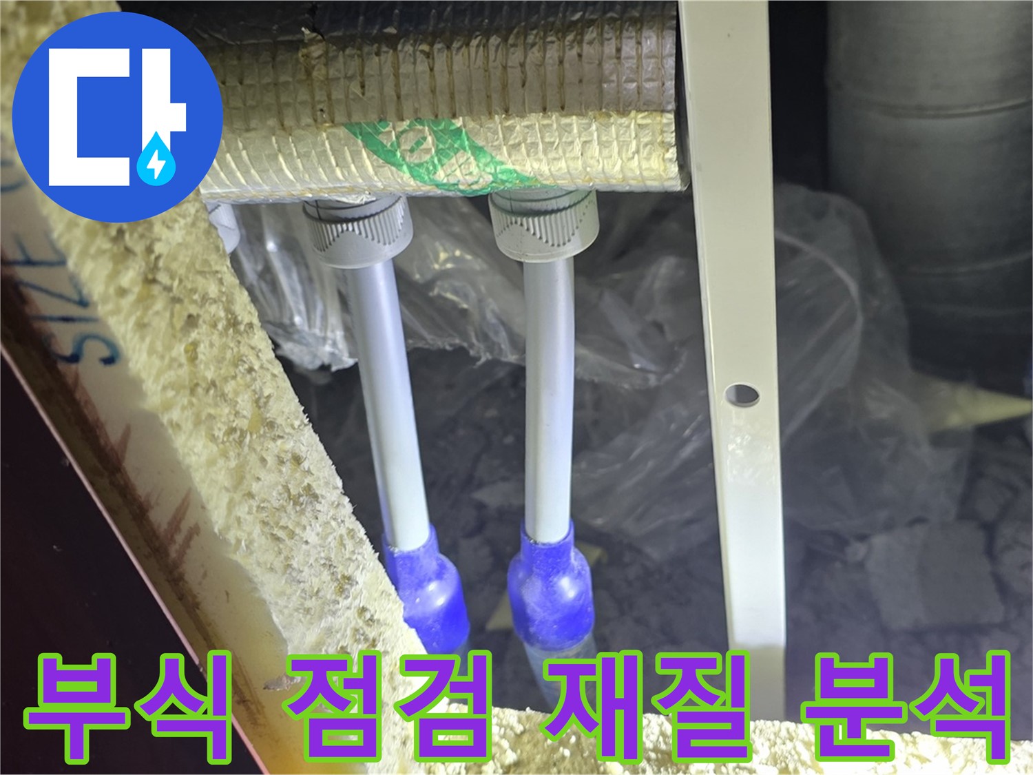 삼숭동 양주자이 누수 - 배관 부식 상태 상세 점검 및 재질별 누수 취약성 분석