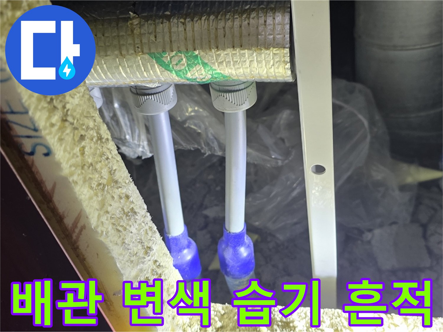삼숭동 양주자이 아파트 누수 - 배관 연결부 주변 백시멘트 변색 및 습기 흔적 발견