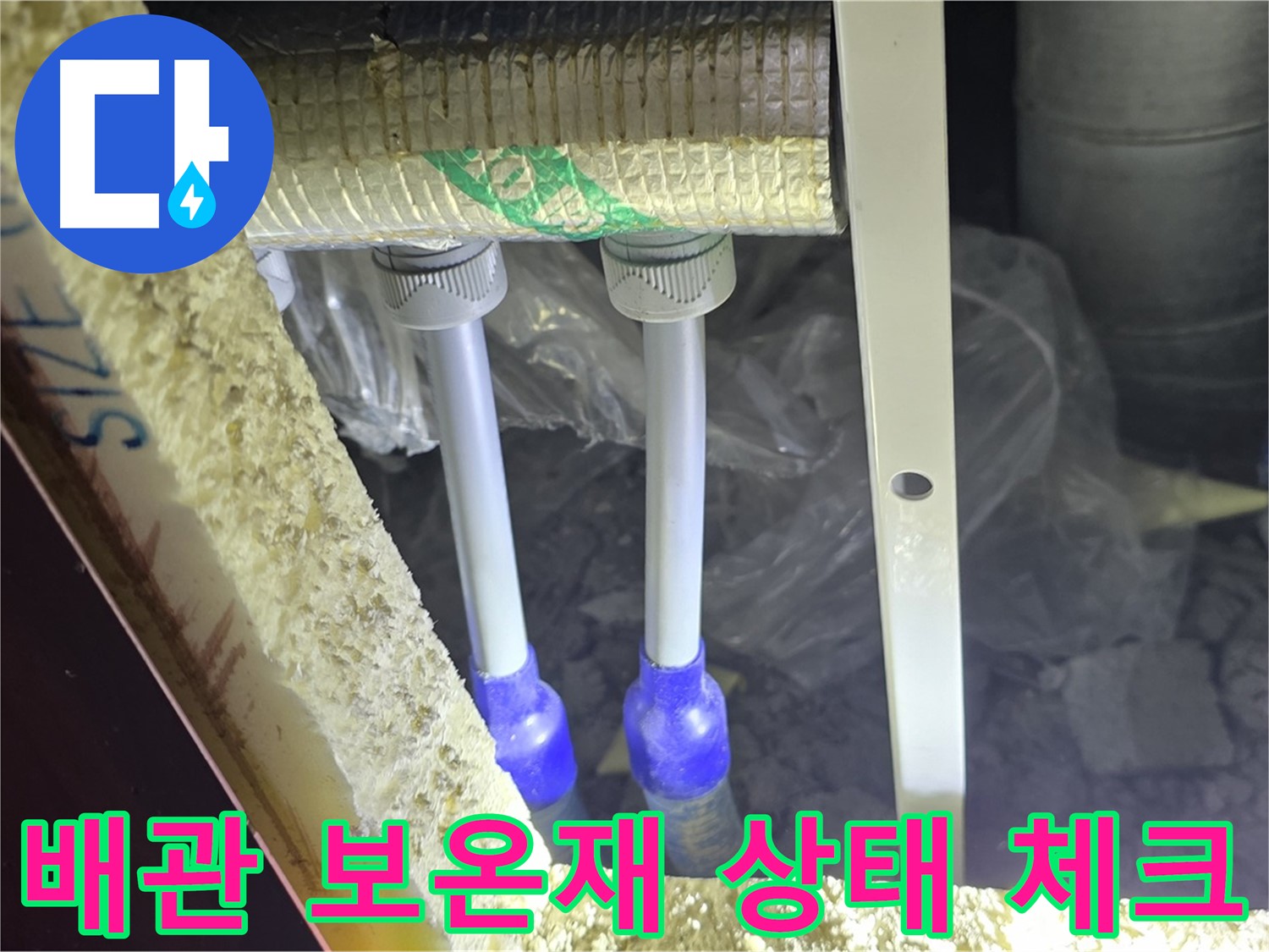 삼숭동 양주자이 아파트 - 배관 보온재 상태 점검