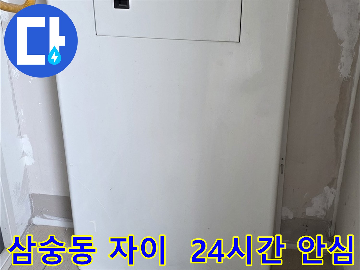 삼숭동 양주자이아파트 - 가스 누출 점검, 점검구 설치로 24시간 안심