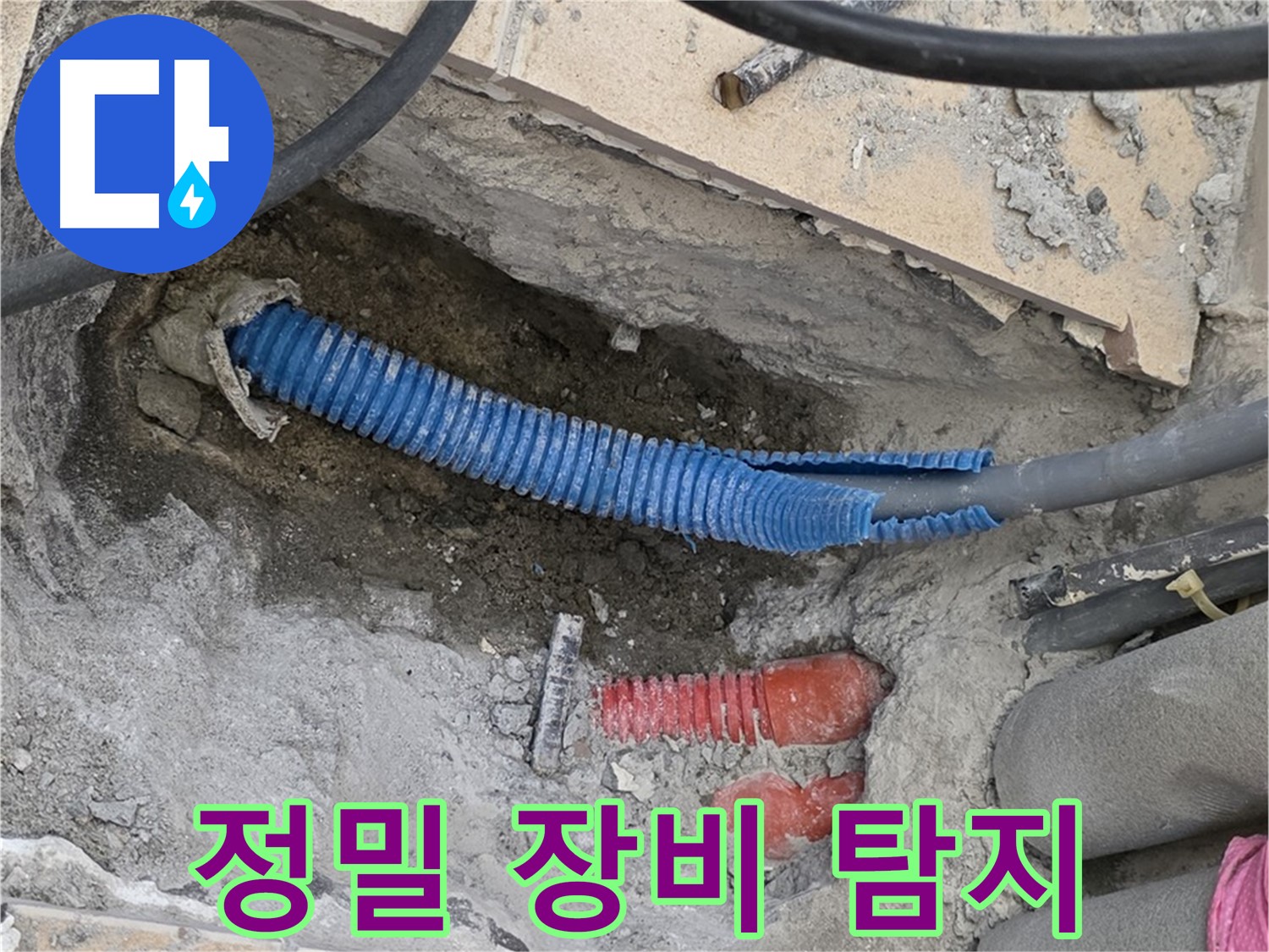 삼숭동 양주자이아파트 누수 - 정밀 장비로 꼼꼼하게 탐지