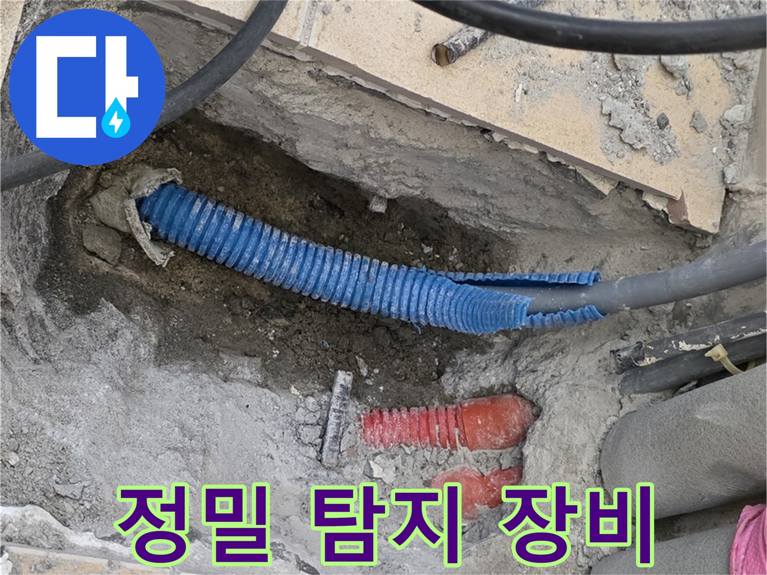 삼숭동 양주자이아파트 누수 - 정밀 탐지 장비 사용