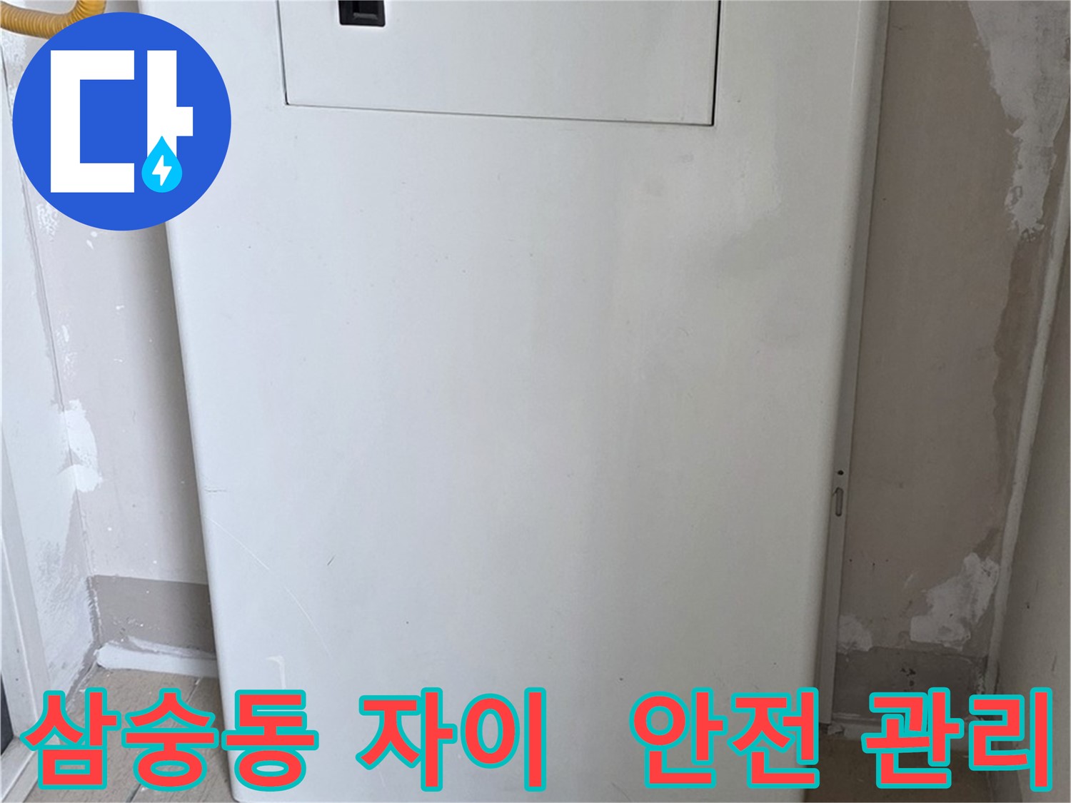 삼숭동 양주자이아파트 - 보일러 누수 점검구 설치로 안전하게 관리