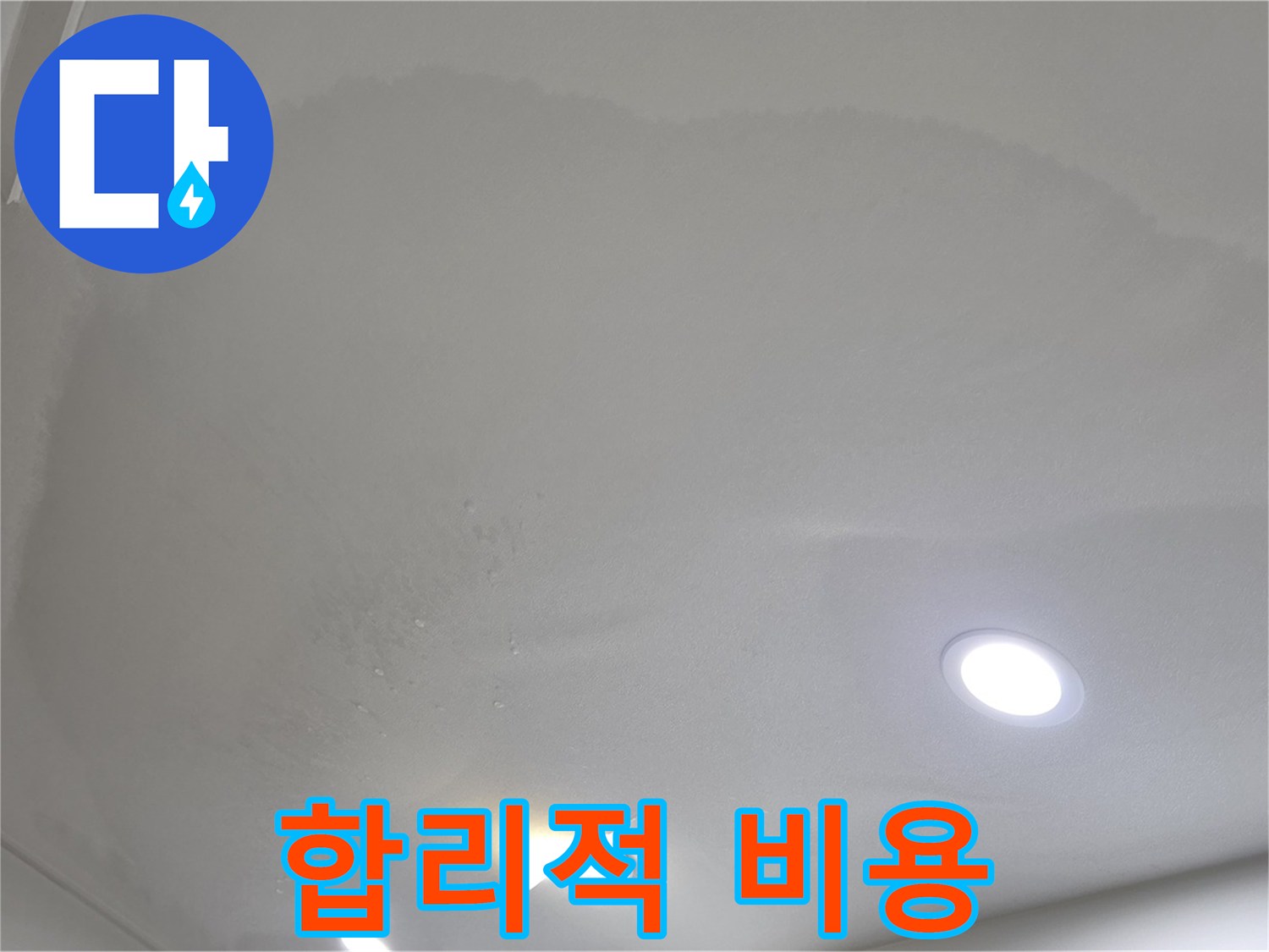 삼숭동 자이 누수 공사 - 곰팡이 핀 천장, 합리적인 비용