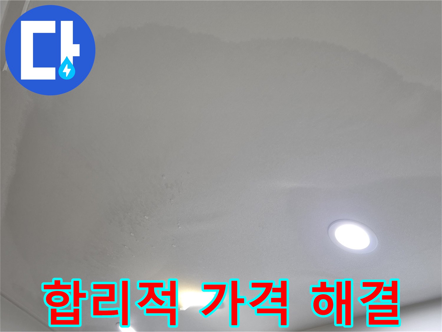 삼숭동 자이 누수 공사 - 물 얼룩, 합리적인 가격