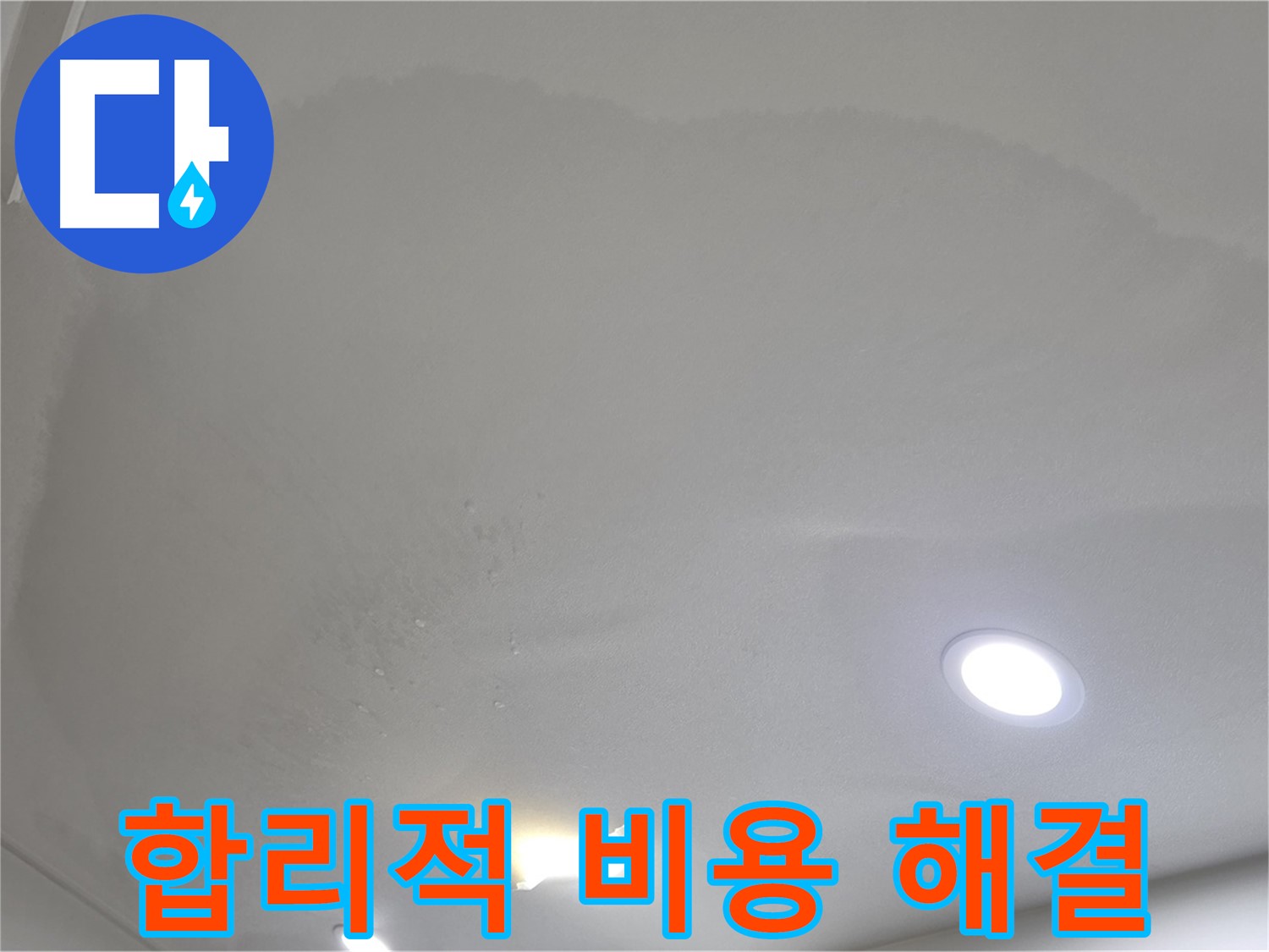 삼숭동 자이 누수 공사 - 젖은 석고보드, 합리적인 비용