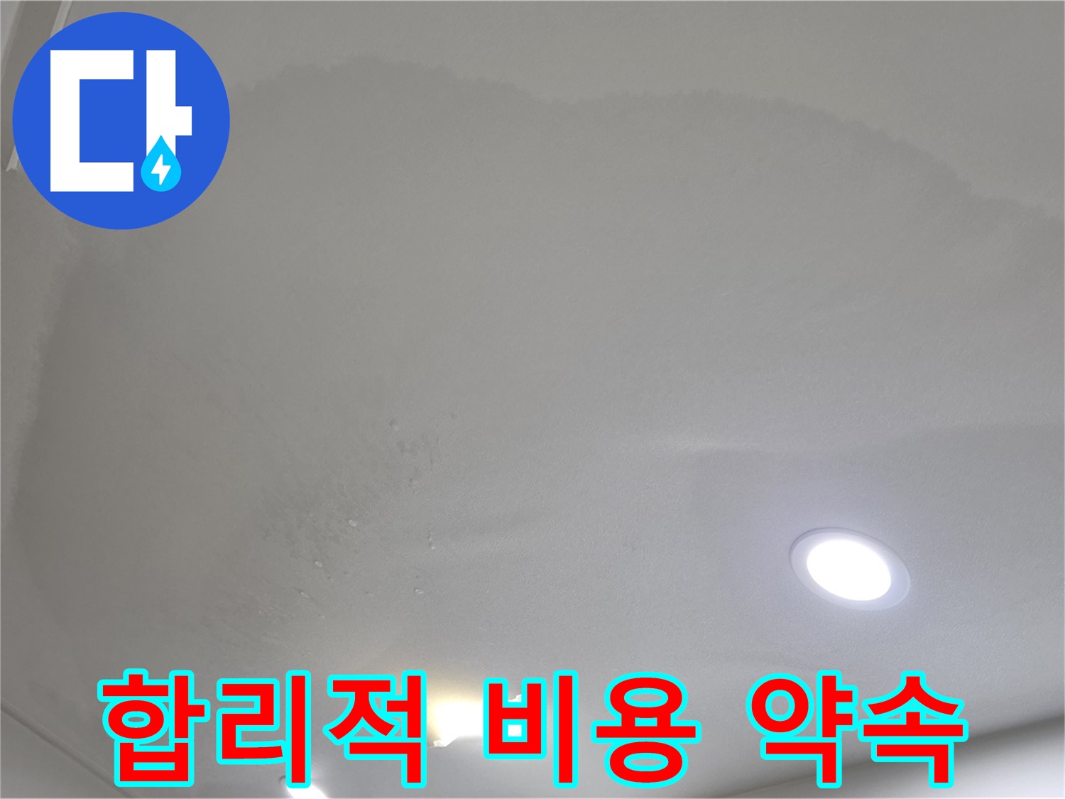 삼숭동 자이 누수 공사 - 축축한 천장, 합리적인 비용