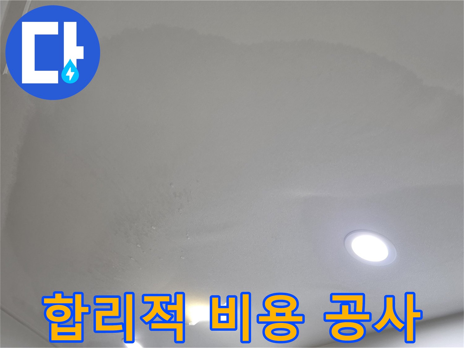 삼숭동 자이 누수 공사 - 합리적인 비용