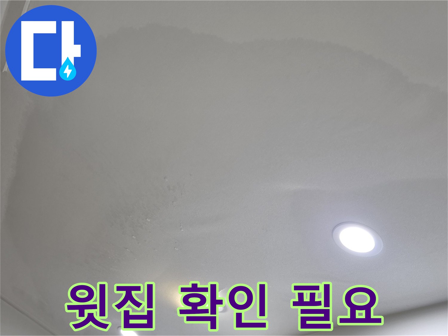 삼숭동 자이 누수 - 넓은 얼룩, 윗집 확인