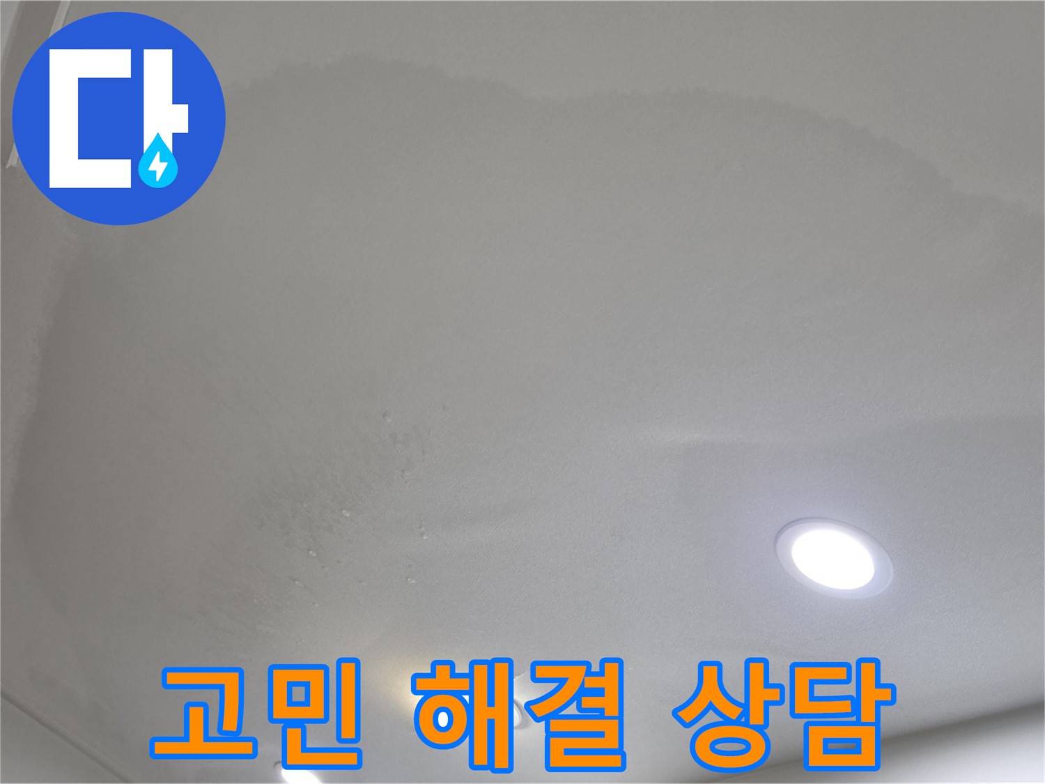 삼숭동 자이 누수 - 습기 찬 천장, 누수 고민 해결!