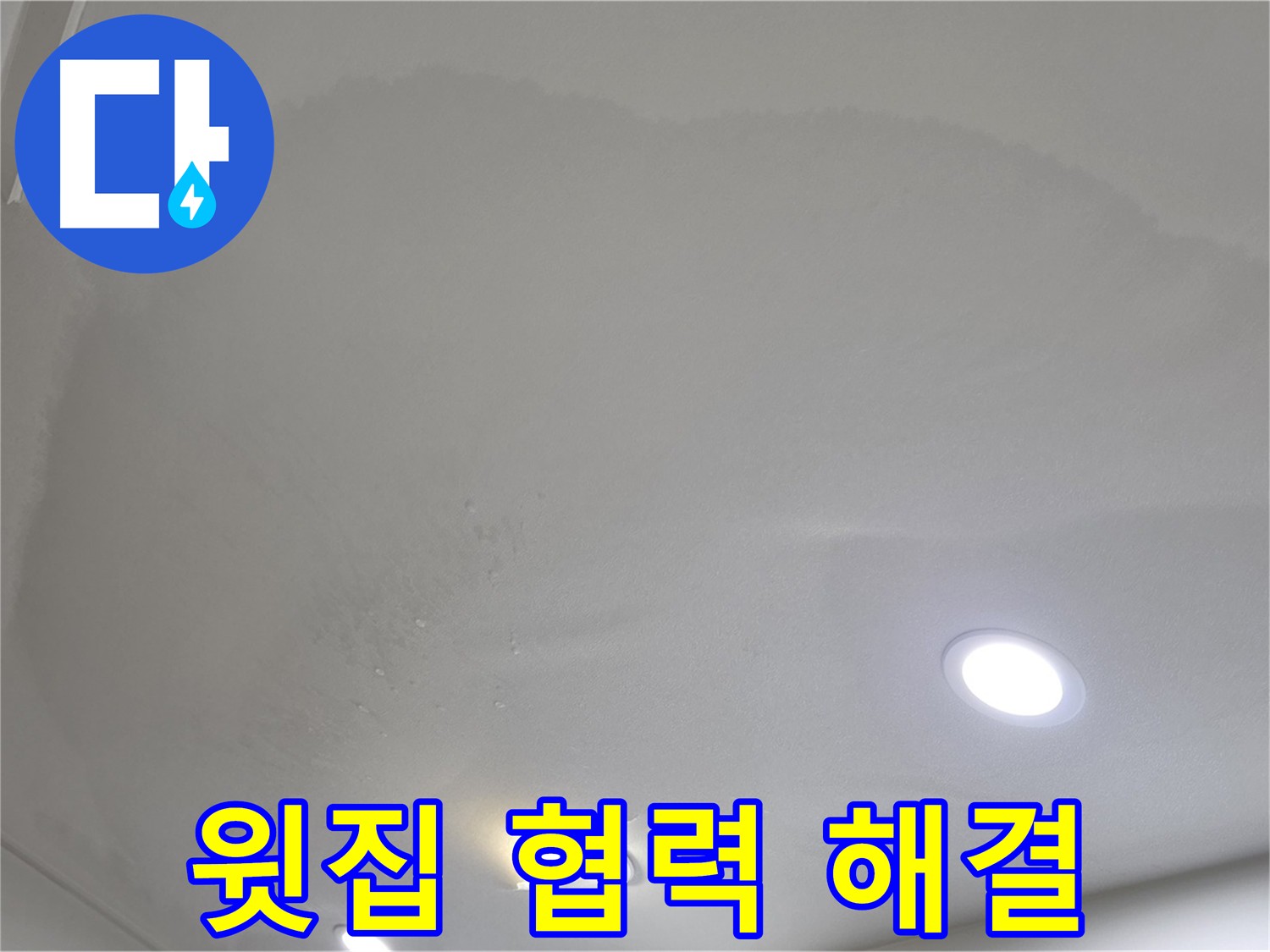 삼숭동 자이 누수 - 윗집과 협력하여 해결