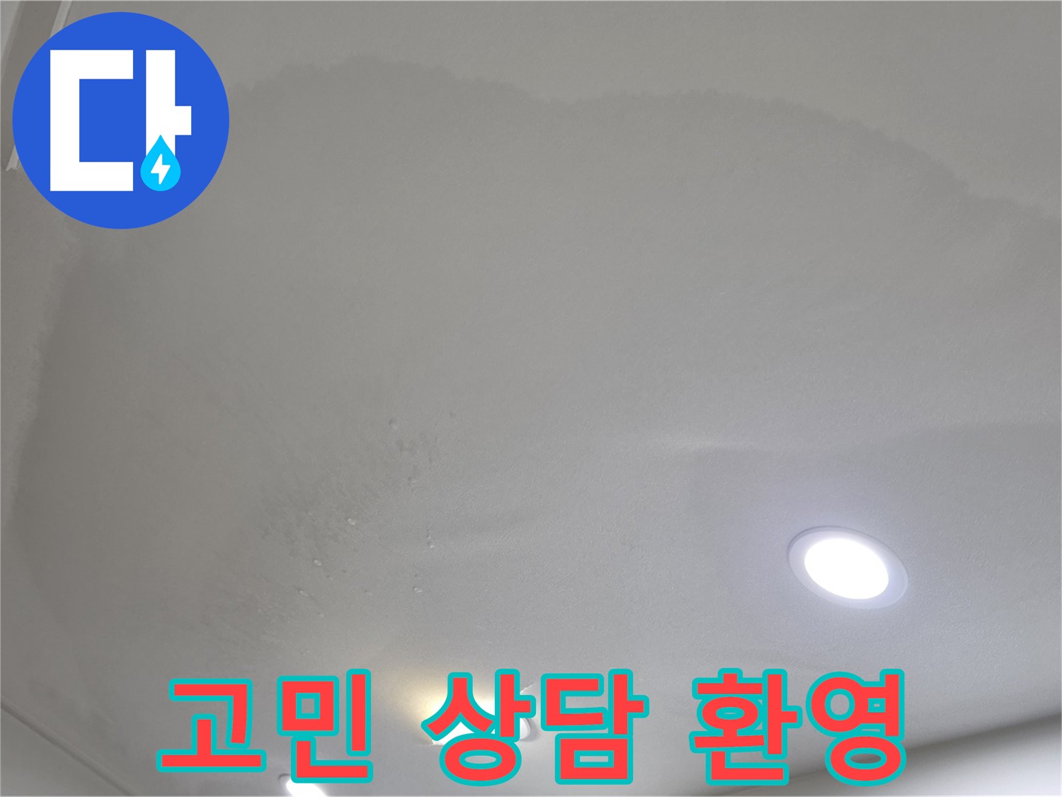 삼숭동 자이 누수 - 젖어 처진 천장, 누수 고민 해결!
