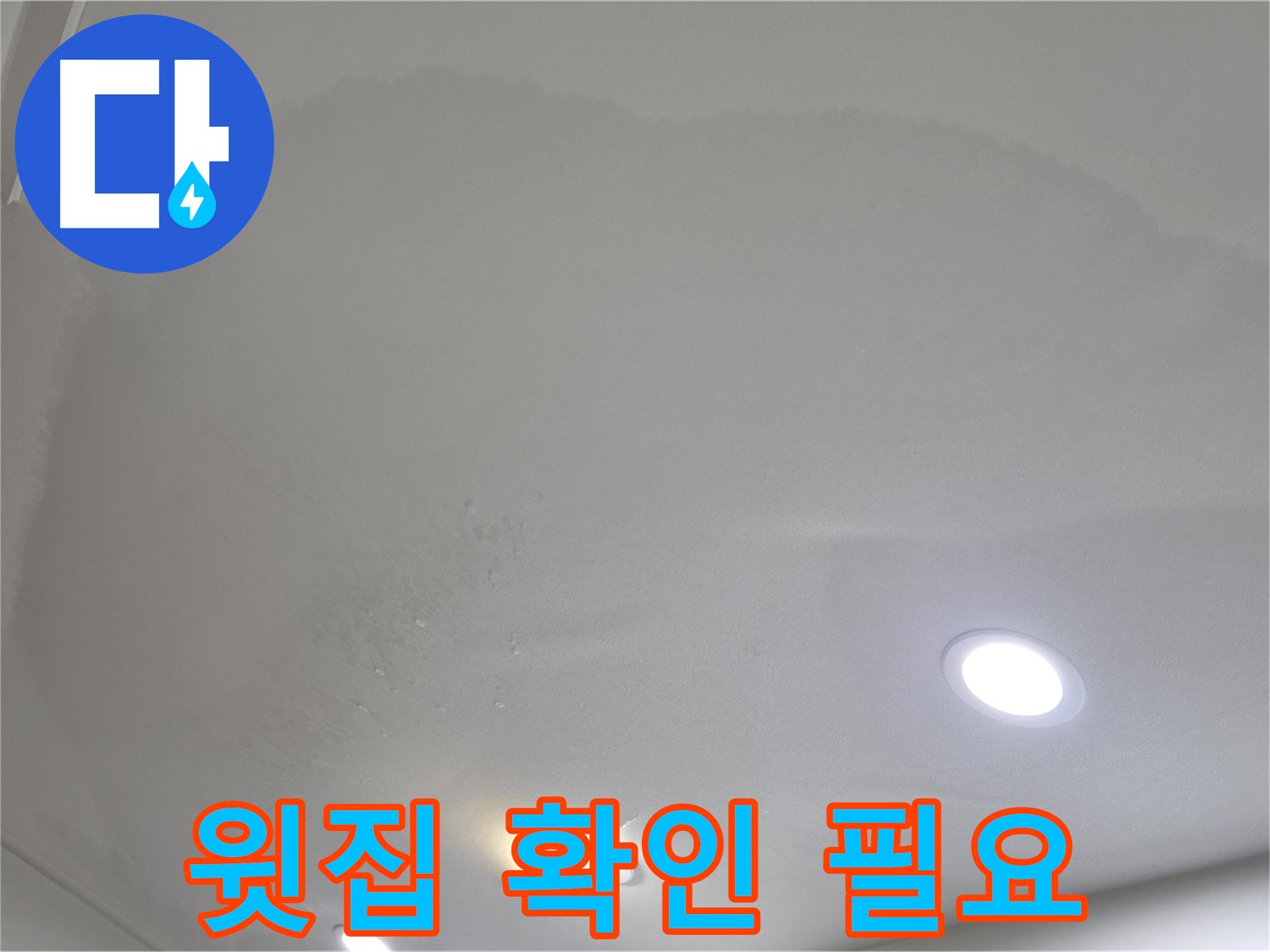 삼숭동 자이 누수 - 젖어 처진 천장, 윗집 확인
