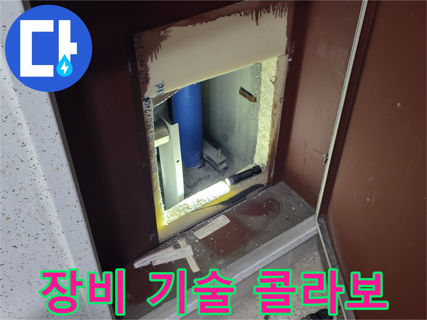 삼숭동 자이 아파트 - 점검구 누수 해결 - 최첨단 장비와 기술