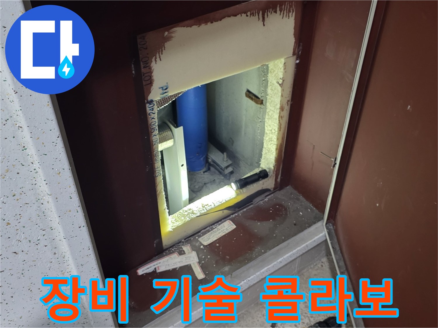 삼숭동 자이 아파트 - 점검구 속 물방울 - 최첨단 장비와 숙련된 기술