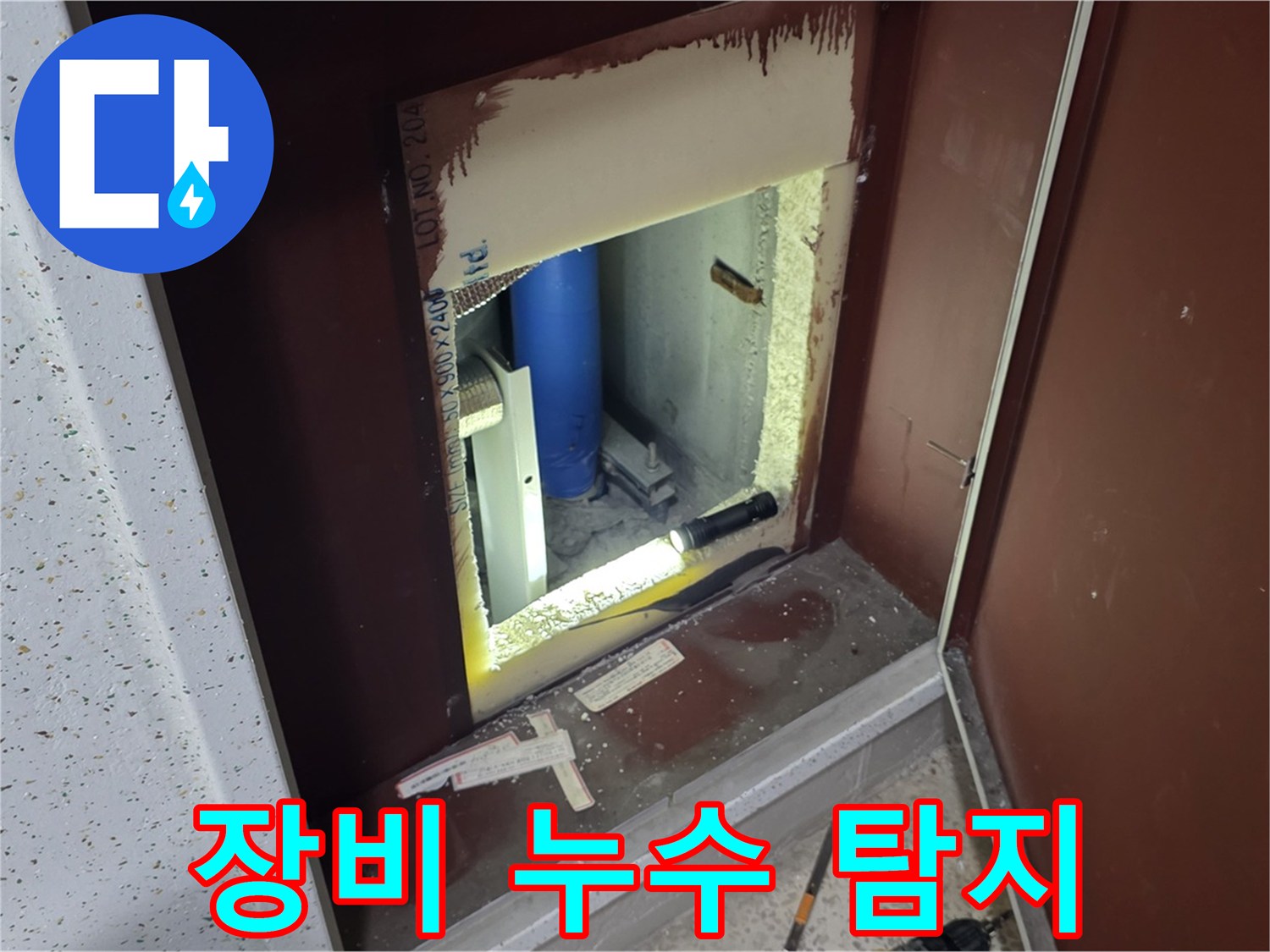 삼숭동 자이 아파트 - 점검구 속 배관 - 첨단 장비로 누수 탐지