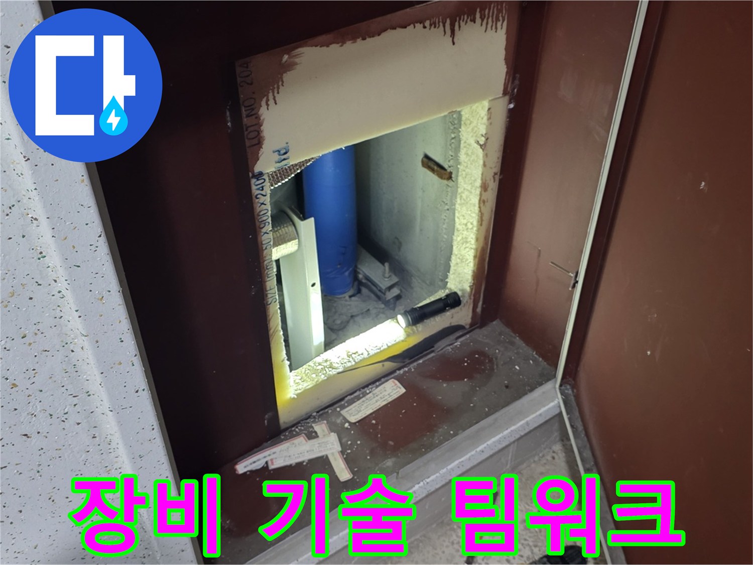삼숭동 자이 아파트 - 점검구 속 배관 - 최첨단 장비와 숙련된 기술