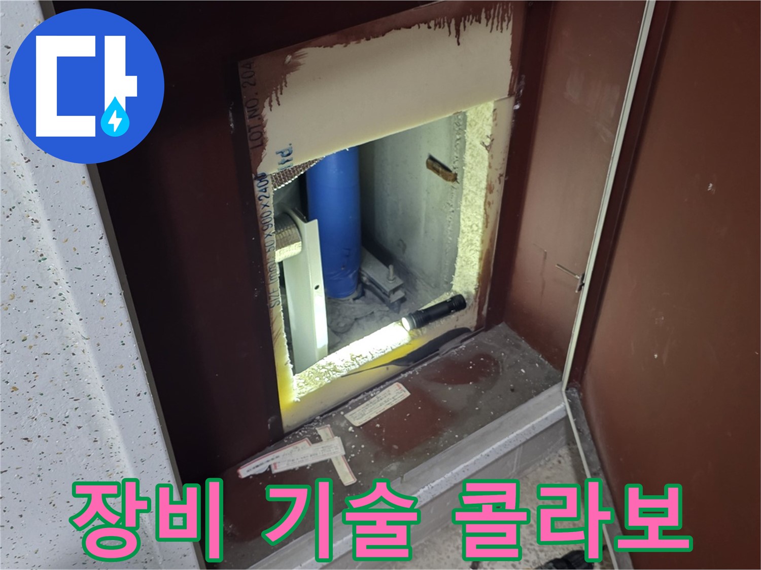 삼숭동 자이 아파트 - 점검구 속 습기 - 최첨단 장비와 숙련된 기술