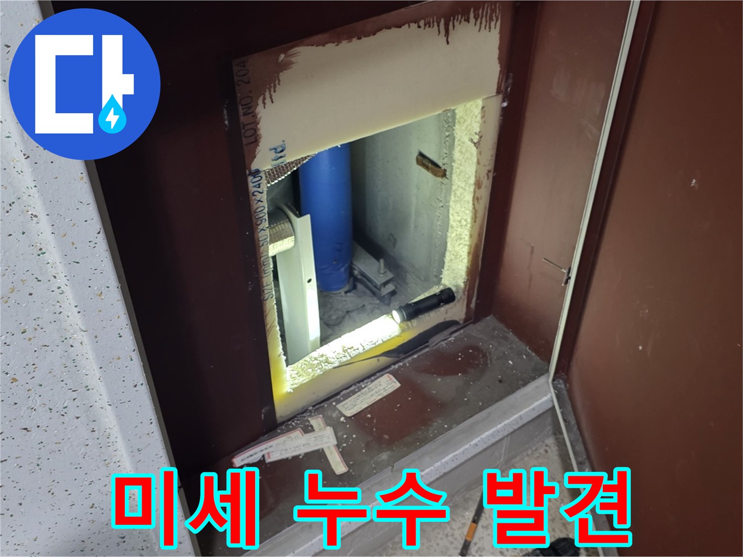 삼숭동 자이 아파트 - 점검구 습기 - 미세 누수의 진실