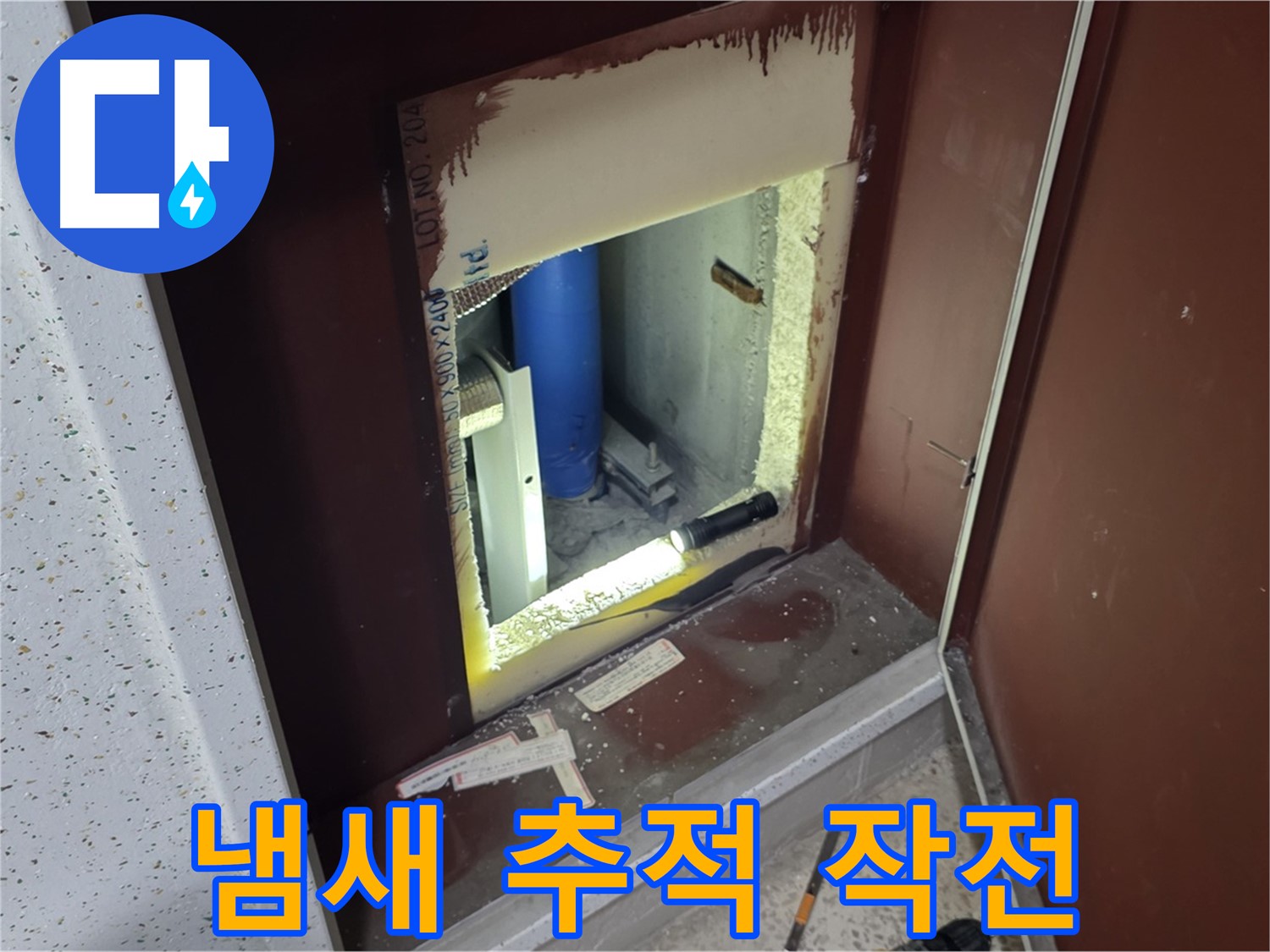 삼숭동 자이 아파트 - 점검구 주변 냄새 - 냄새 추적 대작전