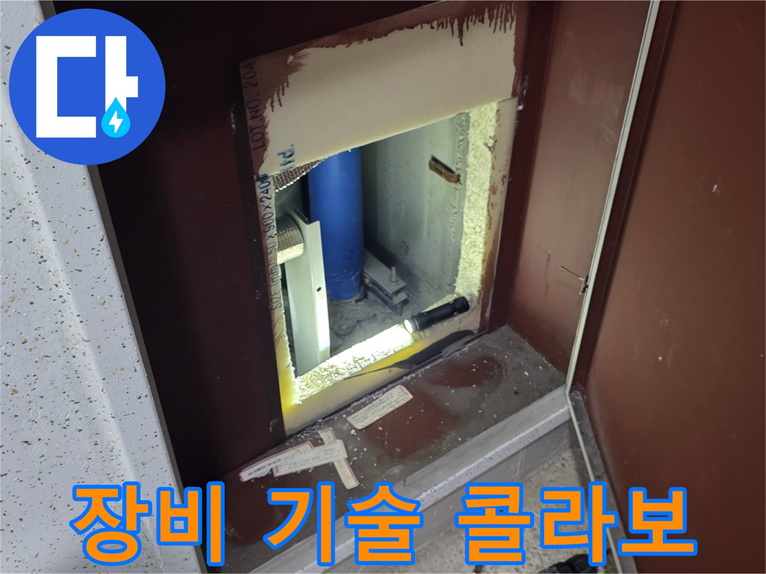 삼숭동 자이 아파트 - 좁은 공간 배관 누수 해결 - 최첨단 장비와 숙련된 기술