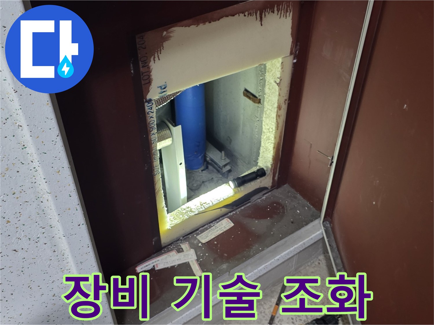 삼숭동 자이 아파트 - 좁은 공간 배관 누수 해결 - 최첨단 장비와 숙련된 기술