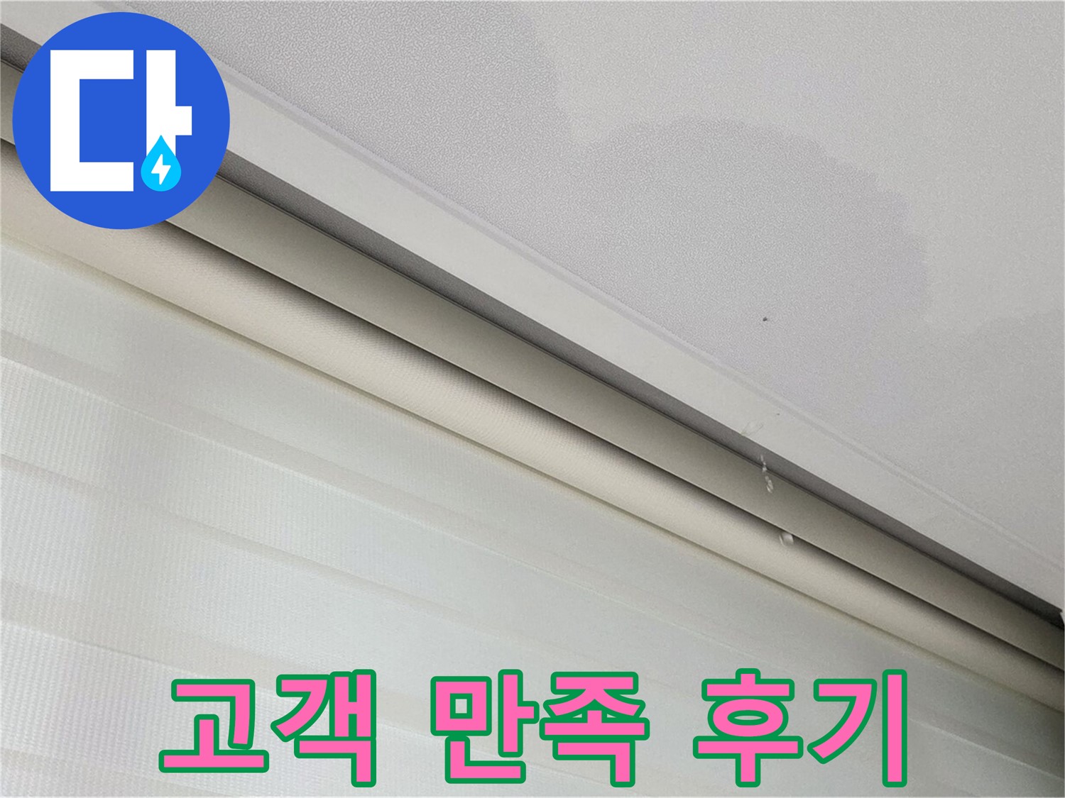 삼숭동 자이아파트 107동 - 천장 누수 - 누수 해결 후 고객 만족 후기