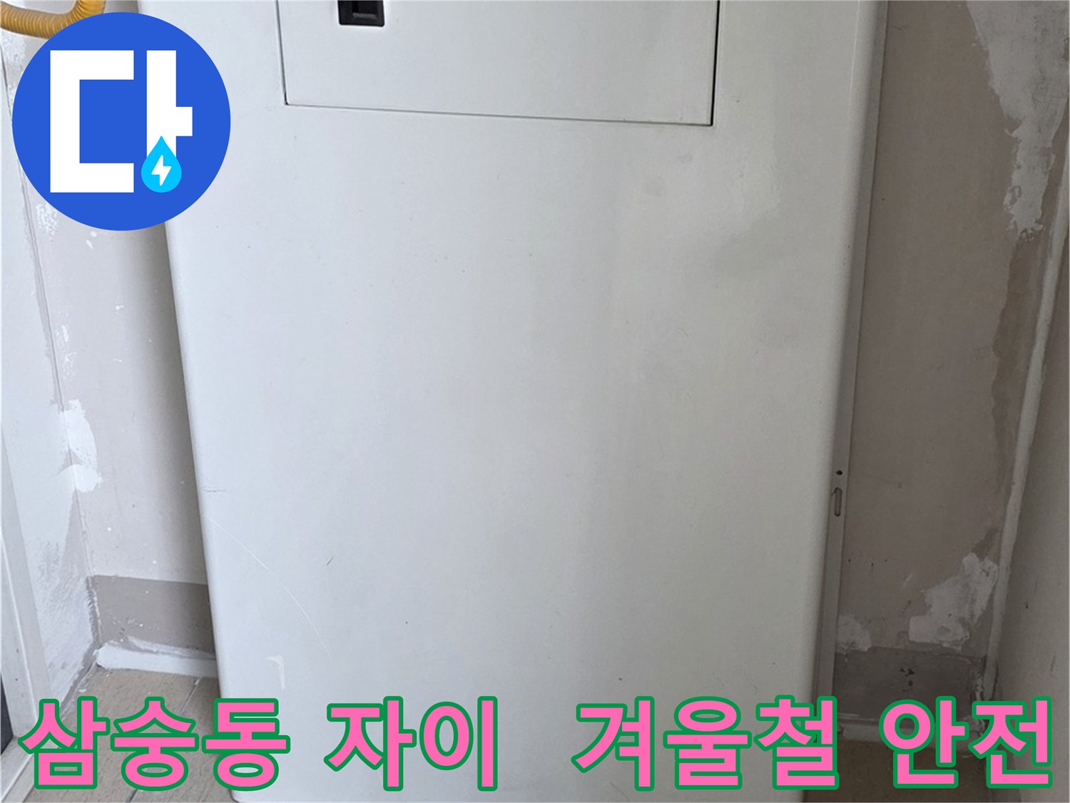 삼숭동 자이아파트 - 가스 누출 점검구 설치, 겨울철 가스 안전
