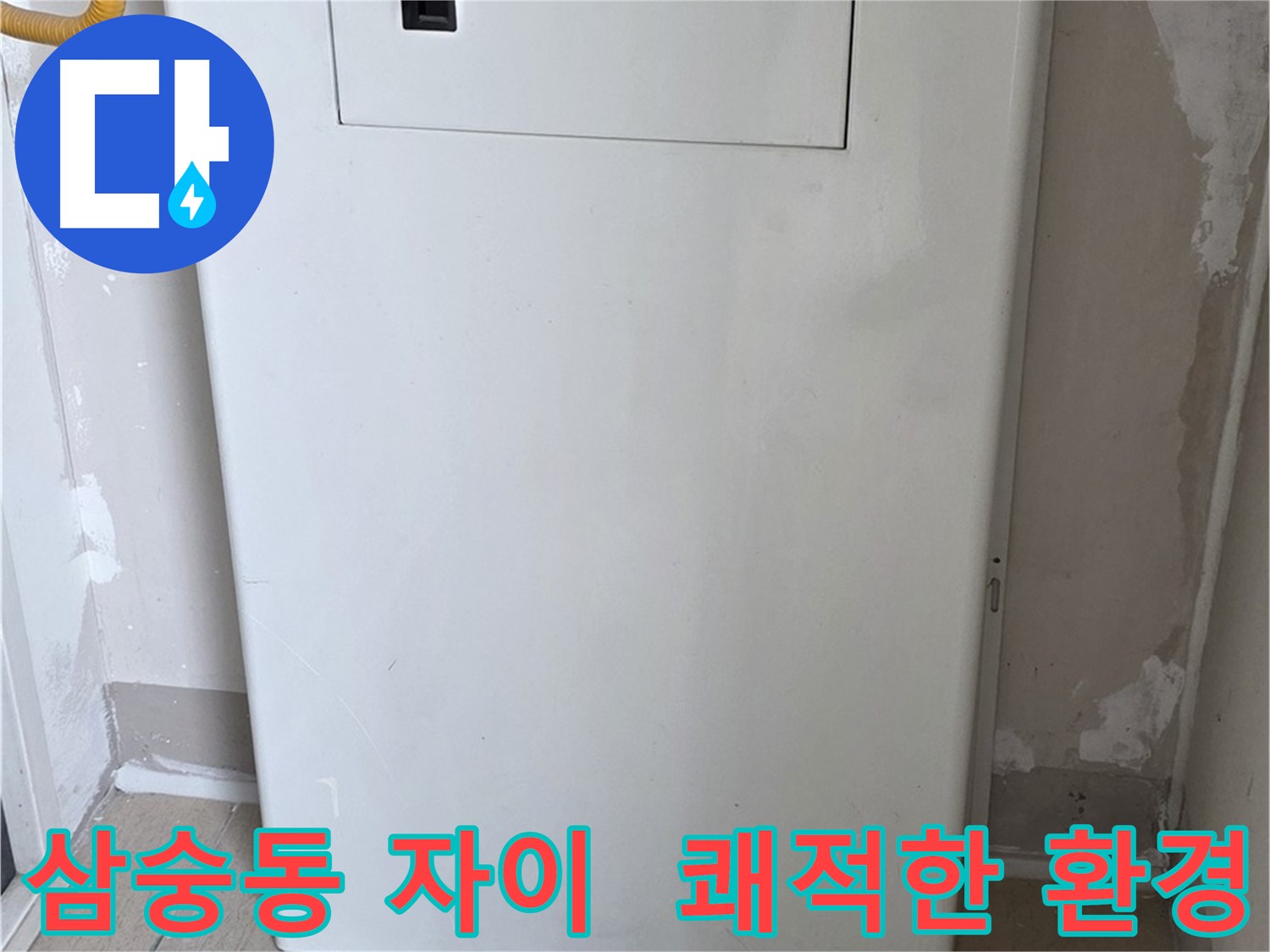 삼숭동 자이아파트 - 가스 누출 점검구 설치, 쾌적한 환경