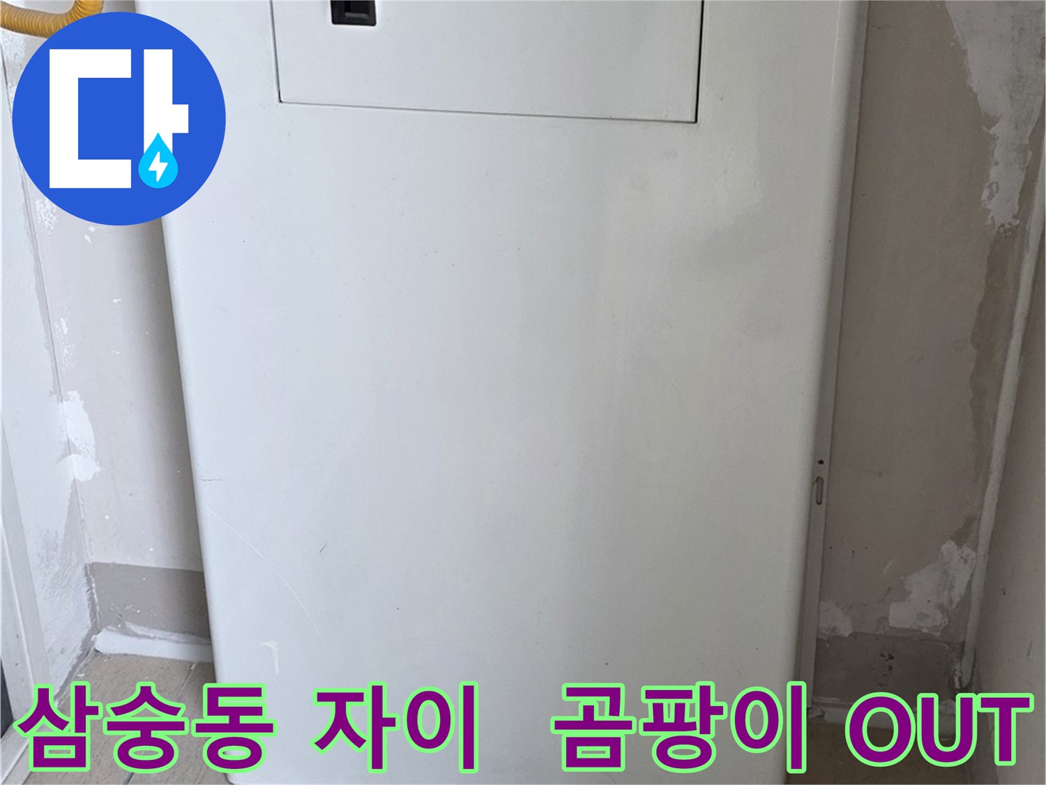 삼숭동 자이아파트 - 가스보일러 누수 점검구 설치, 곰팡이와 작별