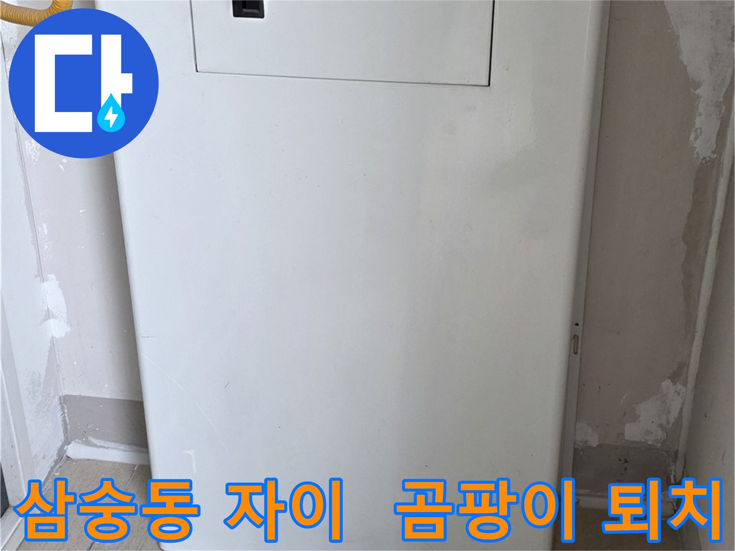 삼숭동 자이아파트 - 가스보일러 누수 점검구 설치, 곰팡이와 작별