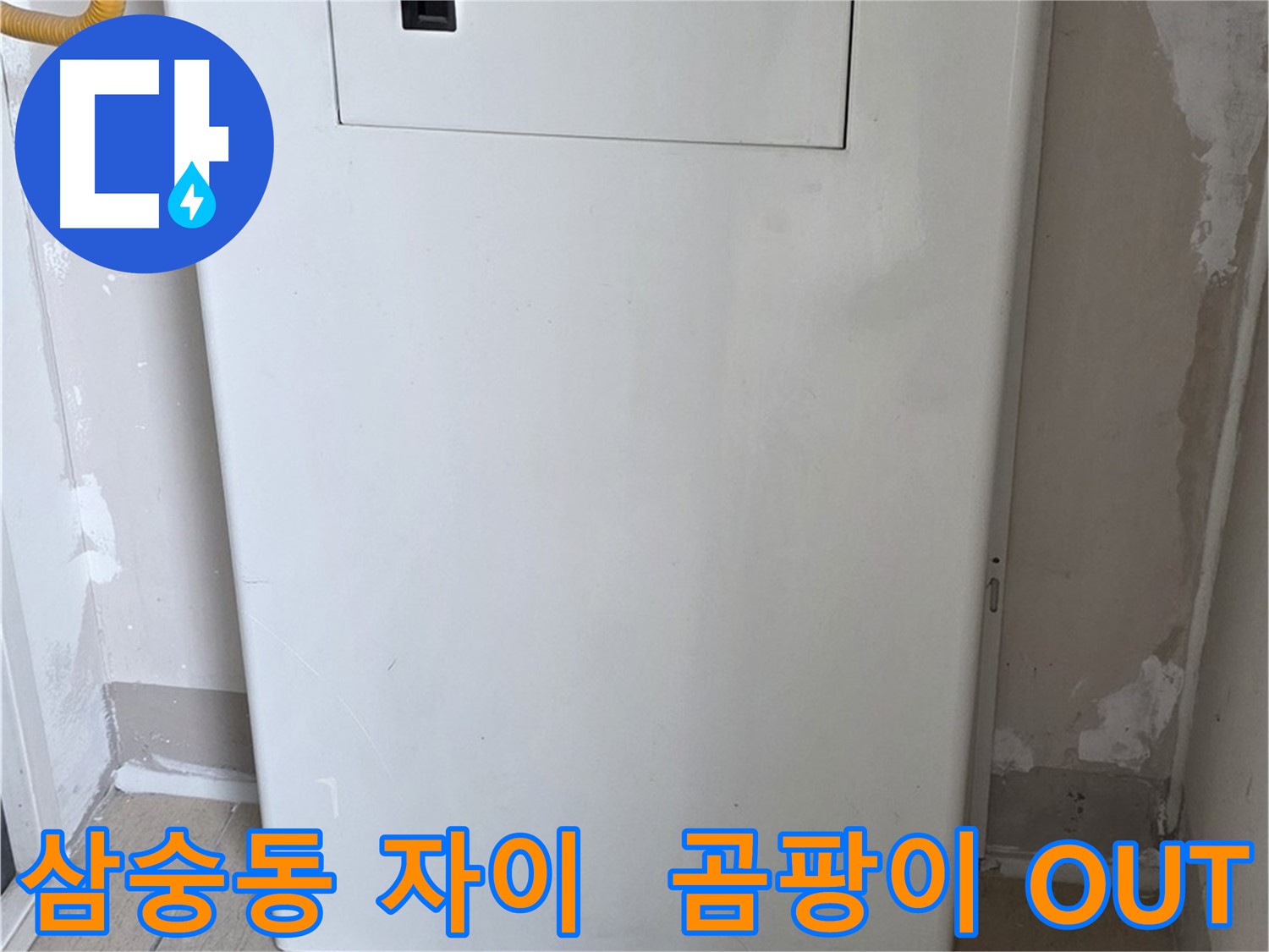 삼숭동 자이아파트 - 가스보일러 누수 점검구 설치 - 곰팡이와 작별