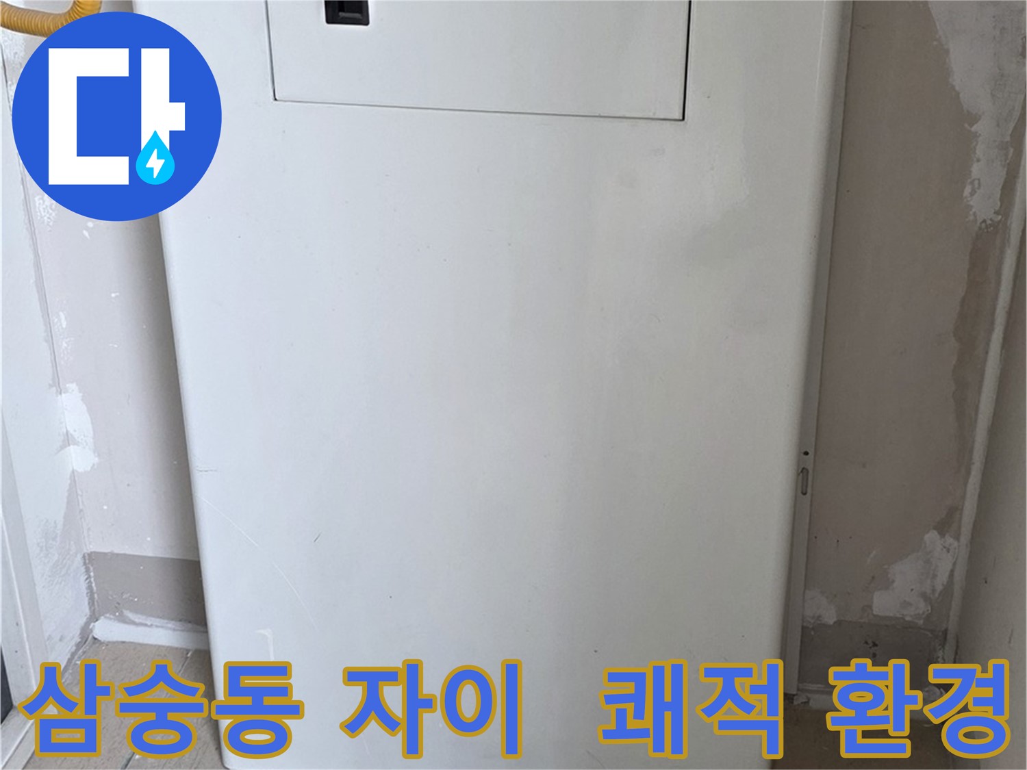 삼숭동 자이아파트 - 가스보일러 누수 점검구 설치, 쾌적한 환경