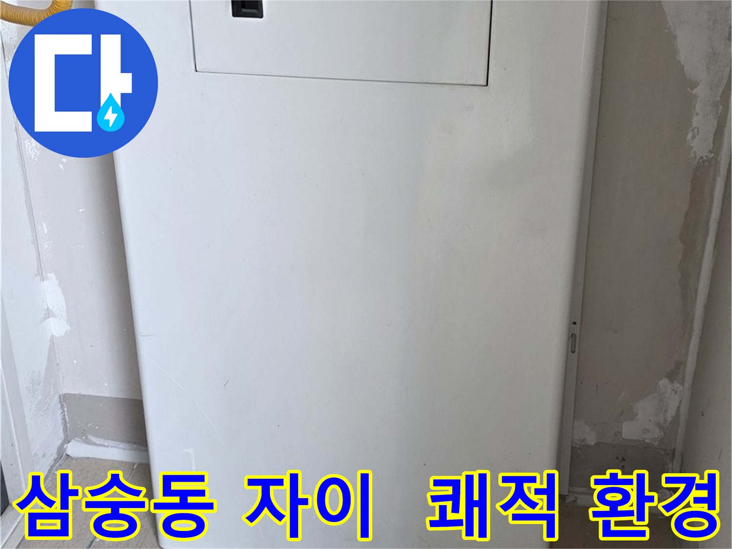 삼숭동 자이아파트 - 가스보일러 누수 점검구 설치, 쾌적한 환경 조성