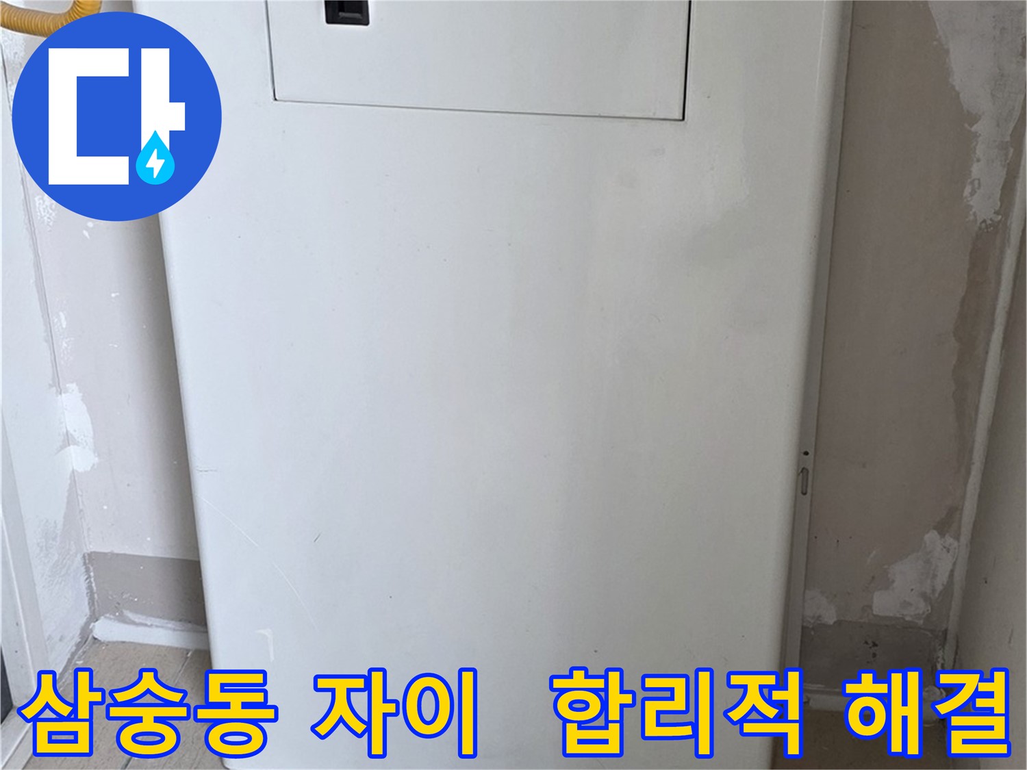 삼숭동 자이아파트 - 가스보일러 누수 점검구 설치, 합리적인 견적