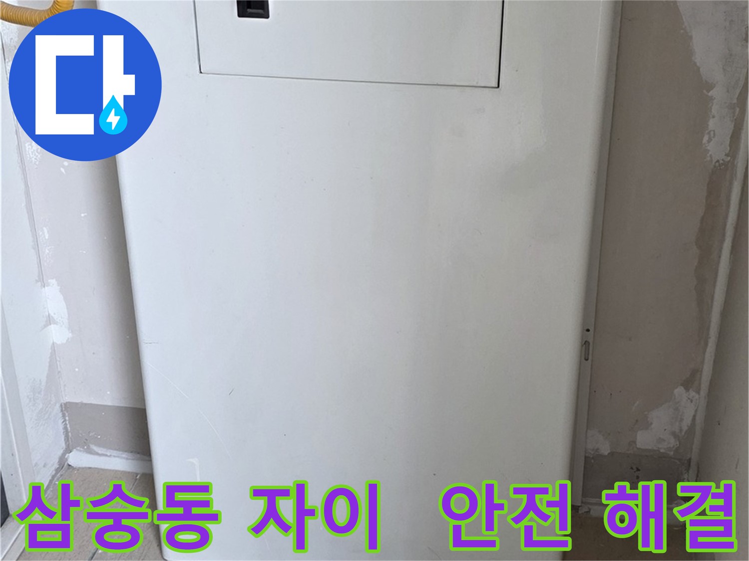 삼숭동 자이아파트 - 가스보일러 배관 누수 점검구 설치