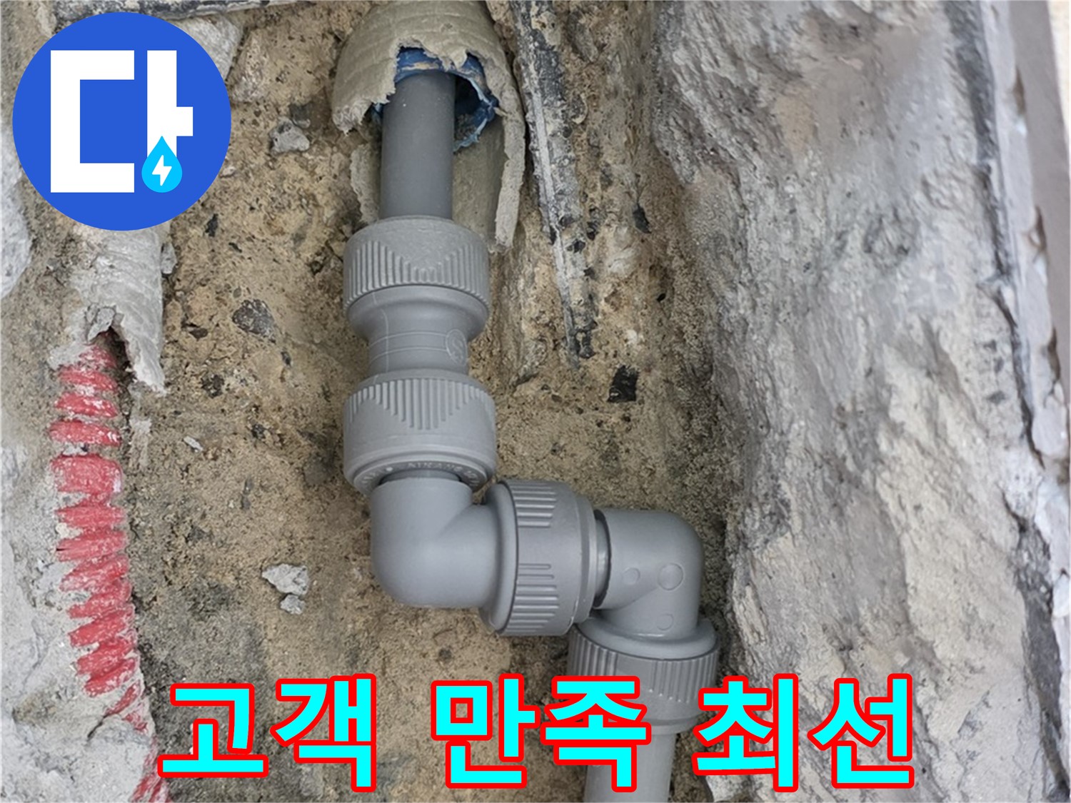 삼숭동 자이아파트 누수 - 고객 만족 위해 최선