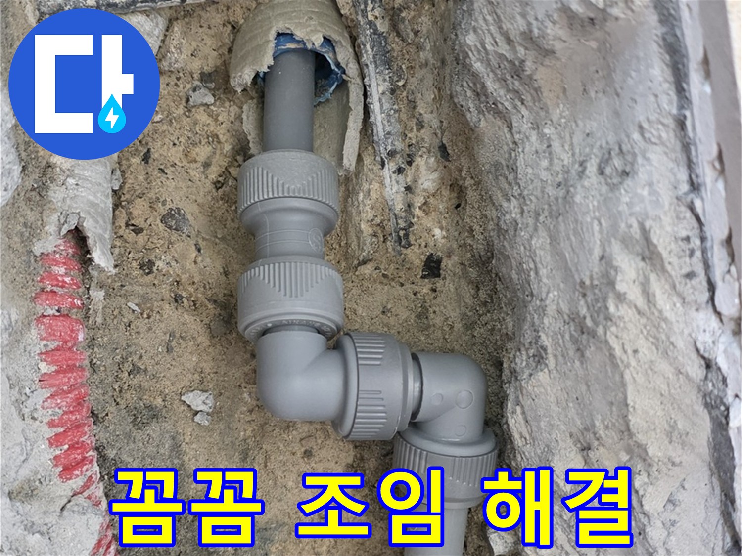 삼숭동 자이아파트 누수 - 꺾임 배관 연결 부위 꼼꼼 조임